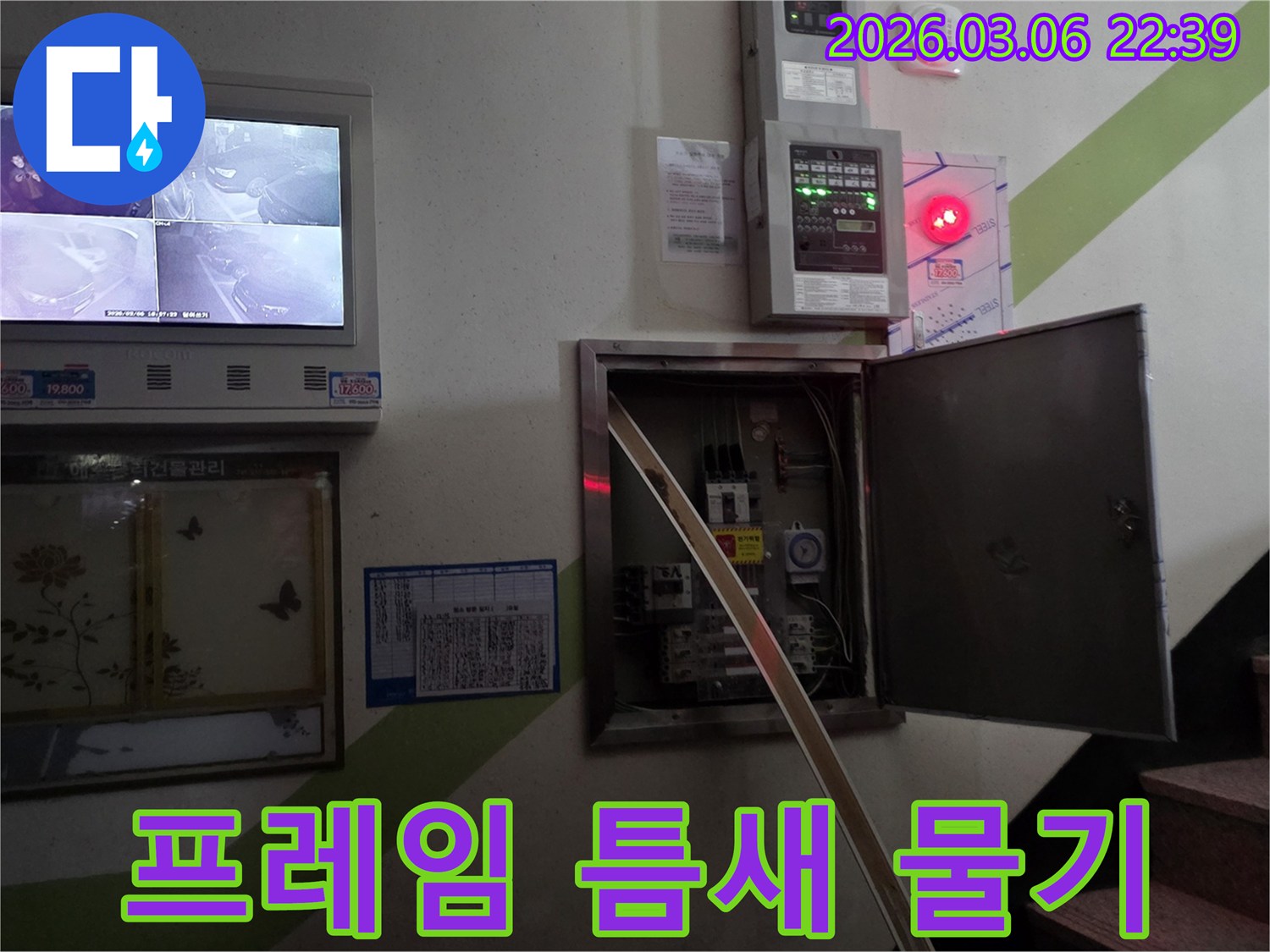 누수 현장에서-전기 배선반 프레임 주변의-작은 틈새로 물기 유입 여부를-꼼꼼히 확인하는 모습입니다.