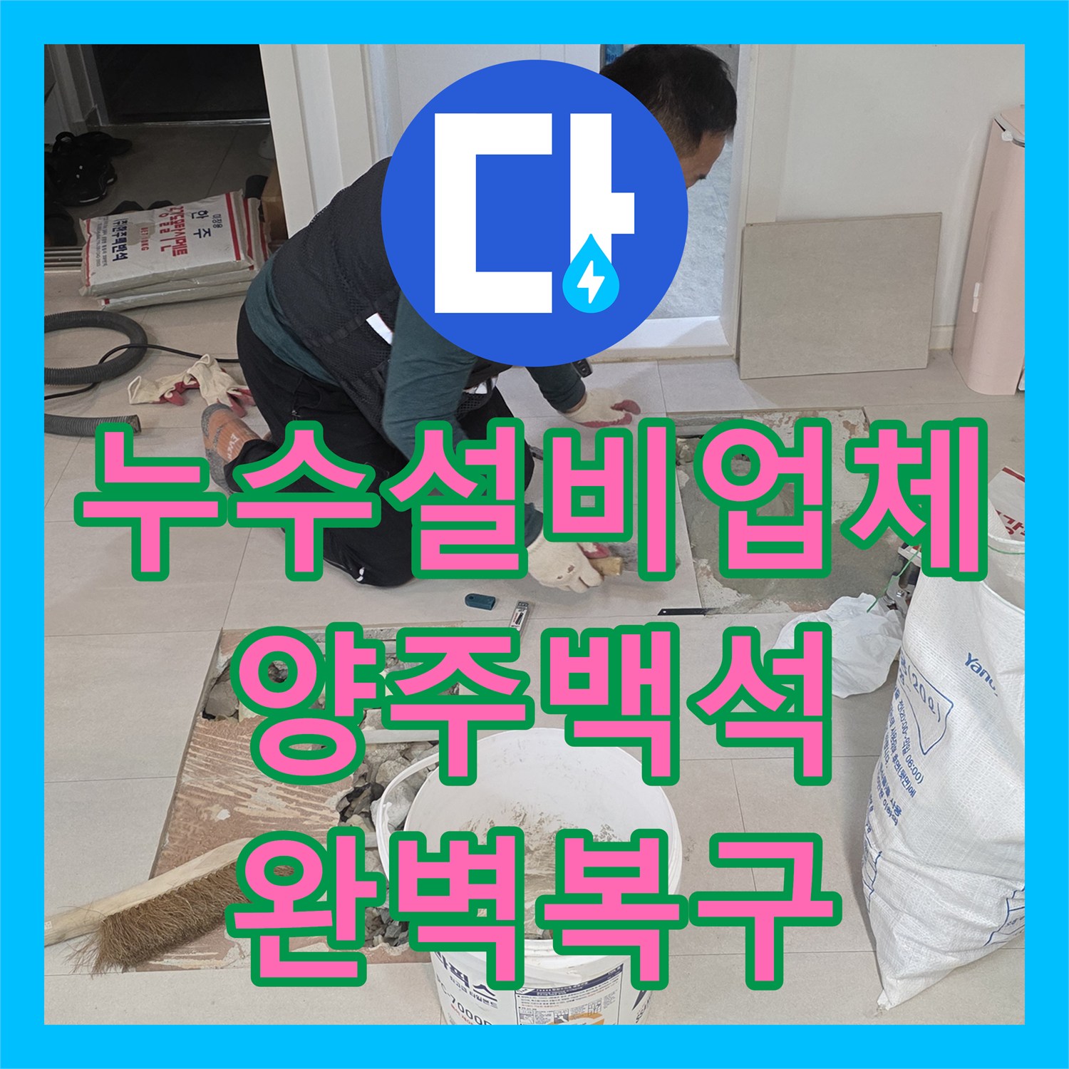 누수설비업체 세탁실 바닥 T자 부속 누수를 정밀 탐지하고 보수한 경기 양주시 백석읍 현장
