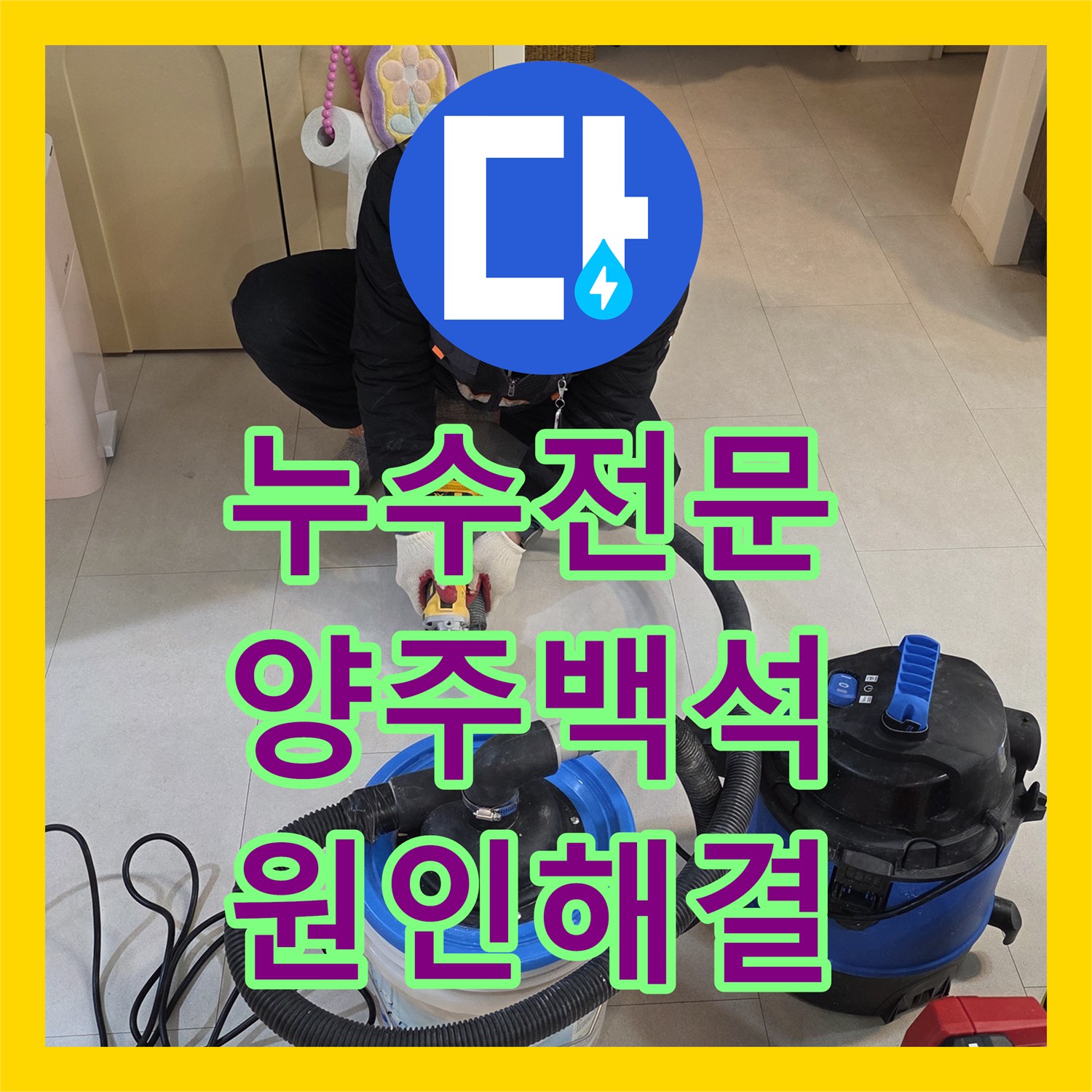 누수전문 세탁실 바닥 매립 배관 연결 부위 파손을 해결한 경기 양주시 백석읍 사례