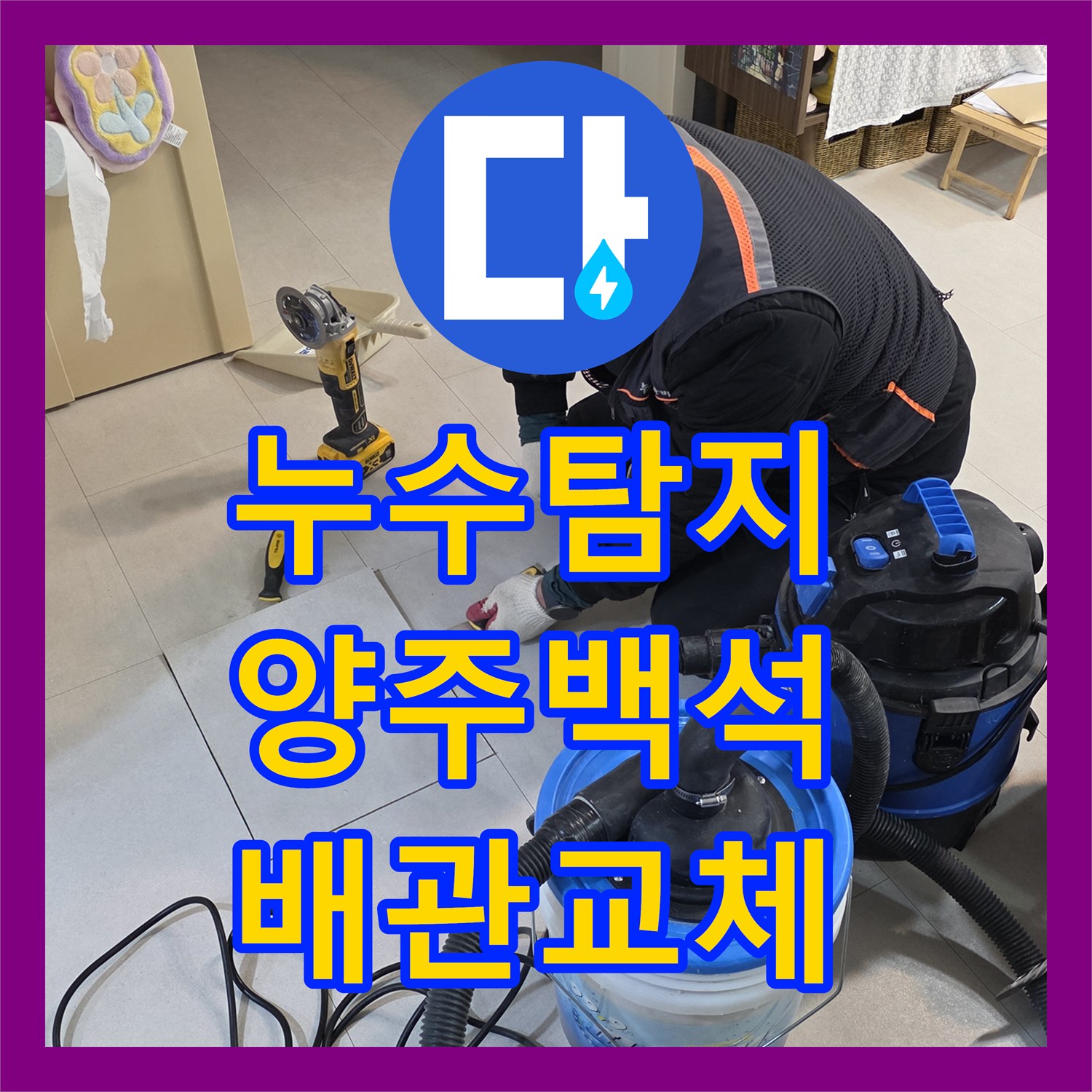 누수탐지 세탁실 바닥 배관 파손 부위 정밀하게 찾아 수선한 사례 경기 양주시 백석읍