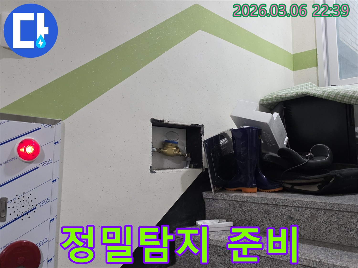 누수탐지를 위해-수도계량기 점검을 마치고-다음 단계인 정밀 탐지를-준비하는 현장입니다
