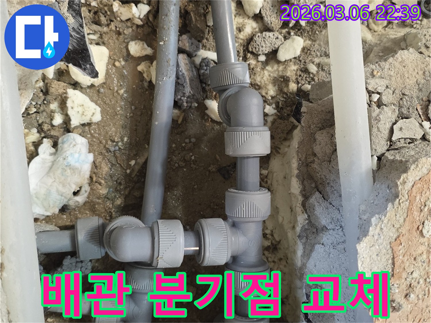 물의 흐름이 나뉘는-배관의 분기점에서-발생한 누수를 해결하기 위해-손상된 부품을-새것으로 교체하는-정교한 시공 현장입니다.