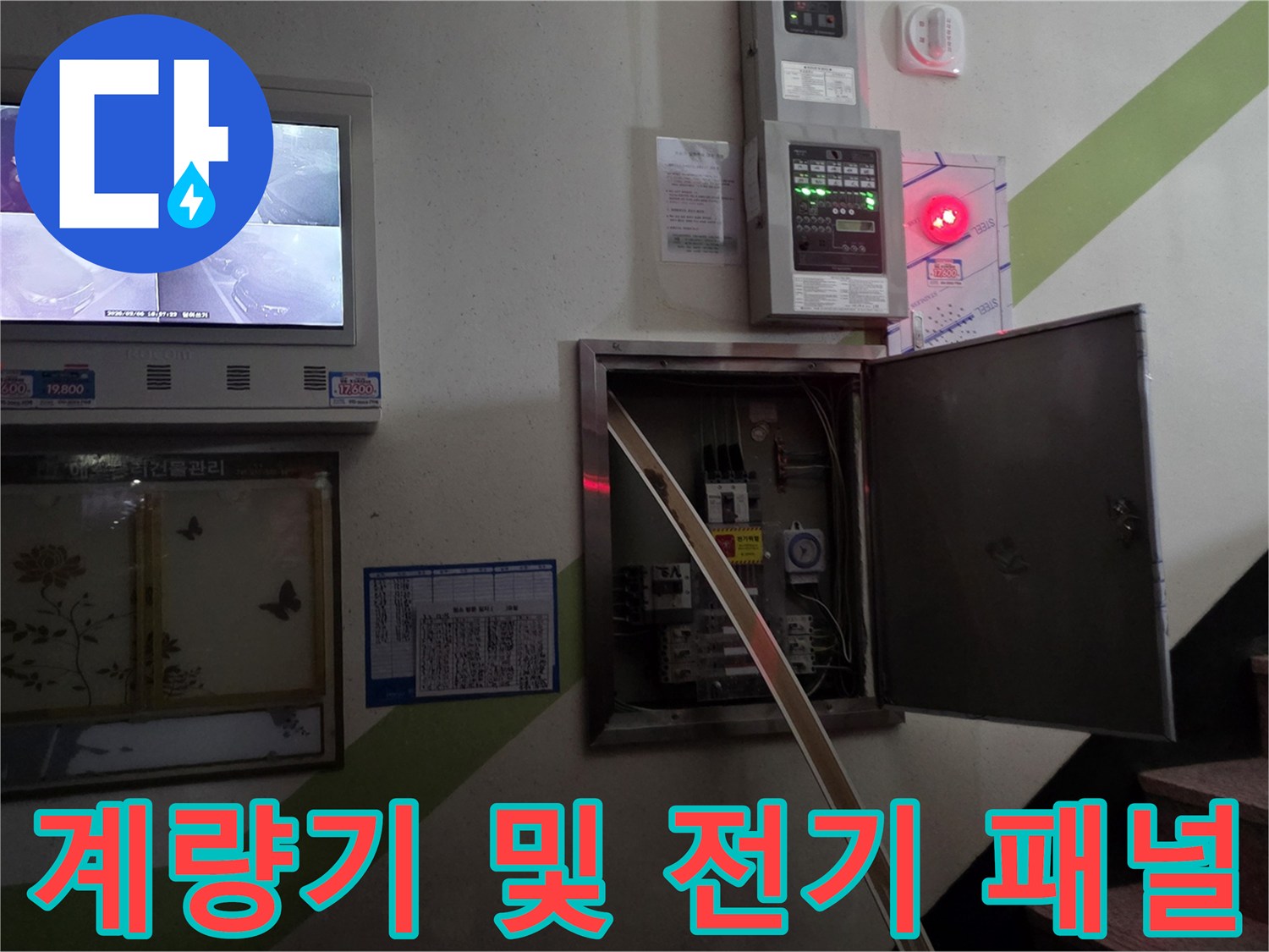 복도 벽면의-수도 계량기와 전력 분전반 설치 모습