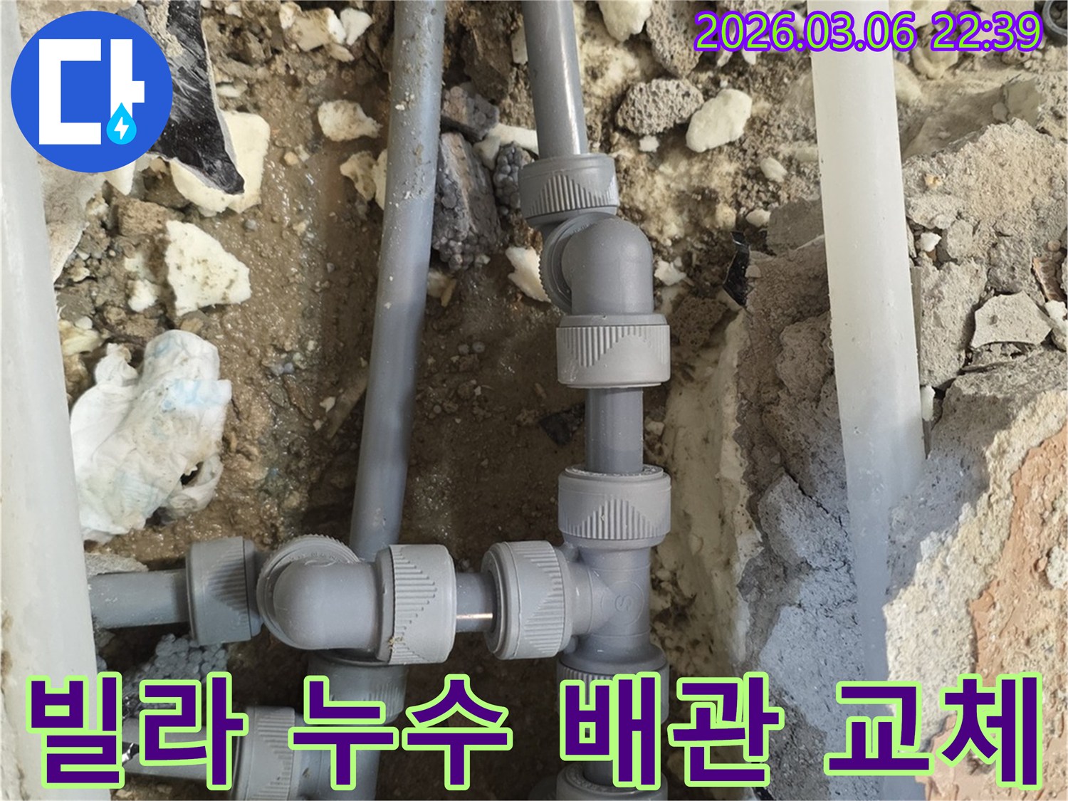 빌라 내부 배관에서 발생한 누수를-정확히 탐지하고-손상된 배관을-새것으로 교체하여-수리하는 현장입니다.