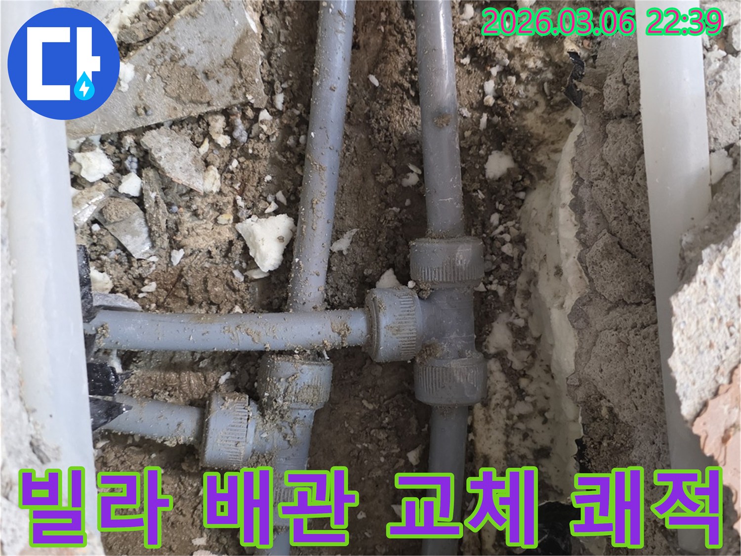 빌라 내부의 오래된 배관에서 발생한 누수를-새로운 배관으로 교체하여 쾌적한 주거 환경을 조성하는 과정입니다.