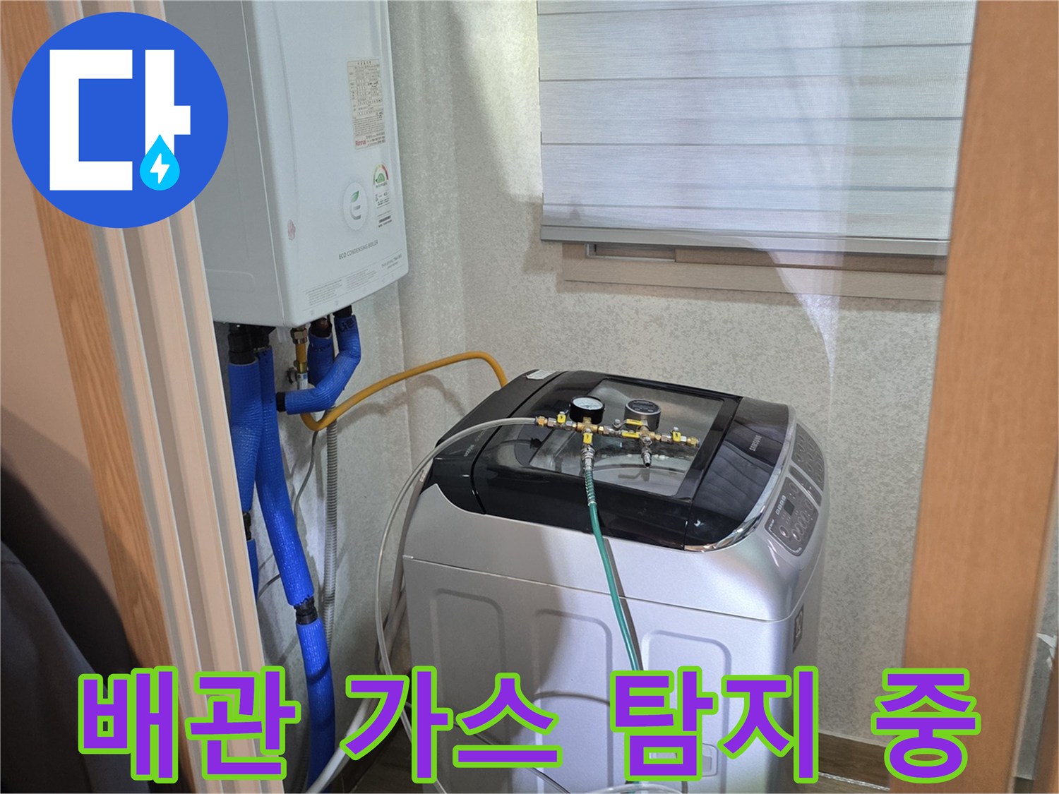 세탁기 근처-보일러 하단 배관에 연결된 가스 탐지 장비 모습