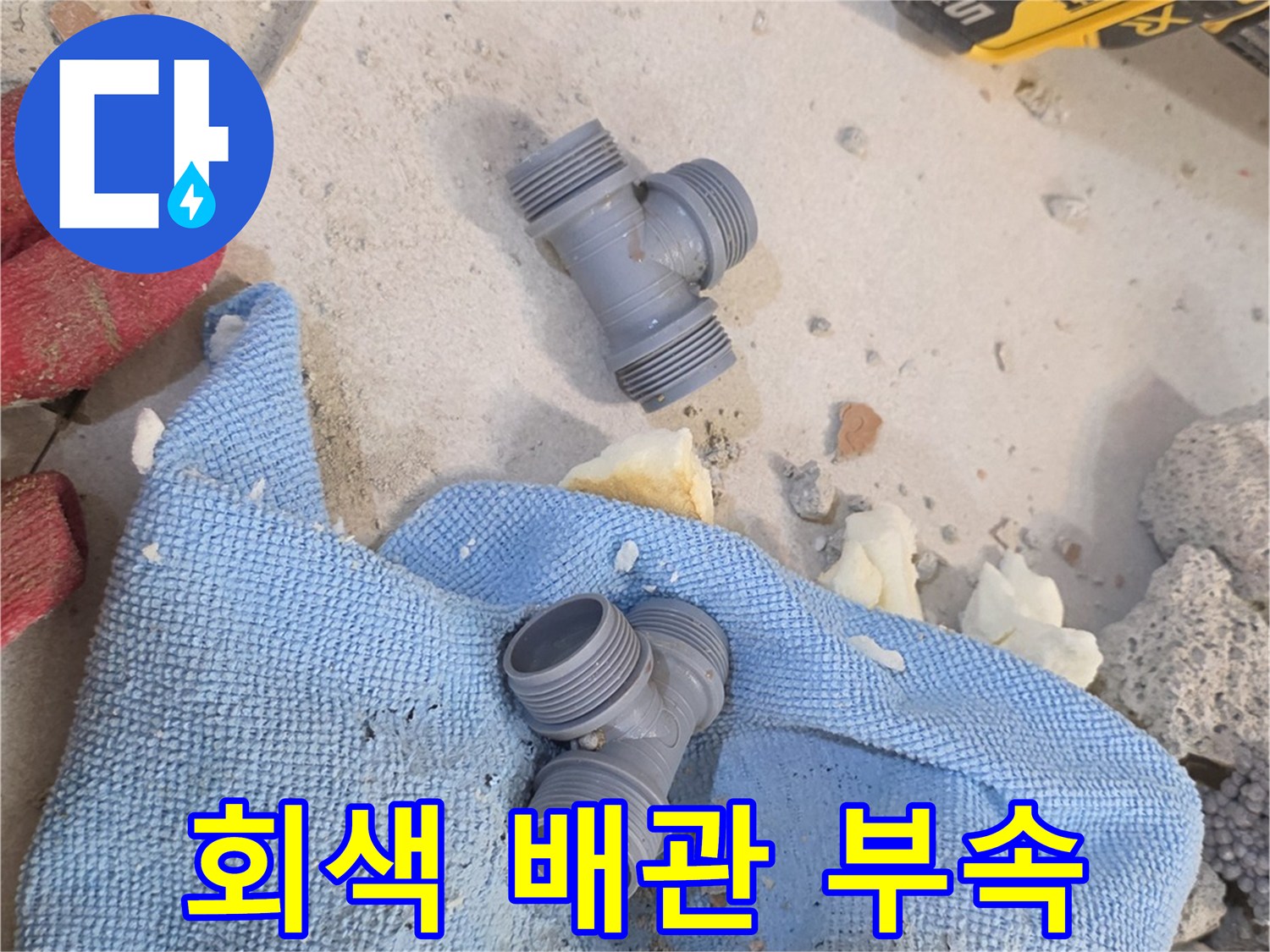 손상된 배관을 대체할 새로운 T자형 연결 부위