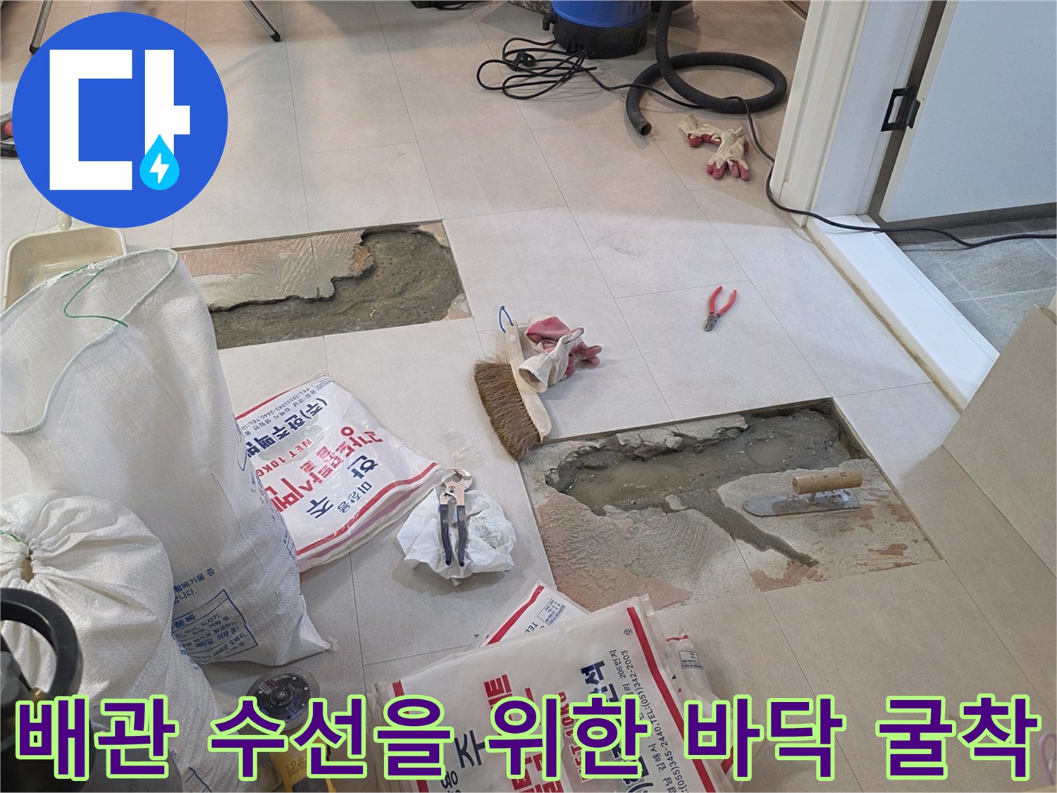 아파트 세탁실 - 누수 지점 확인을 위해 타일을 제거하고 바닥을 판 모습입니다.