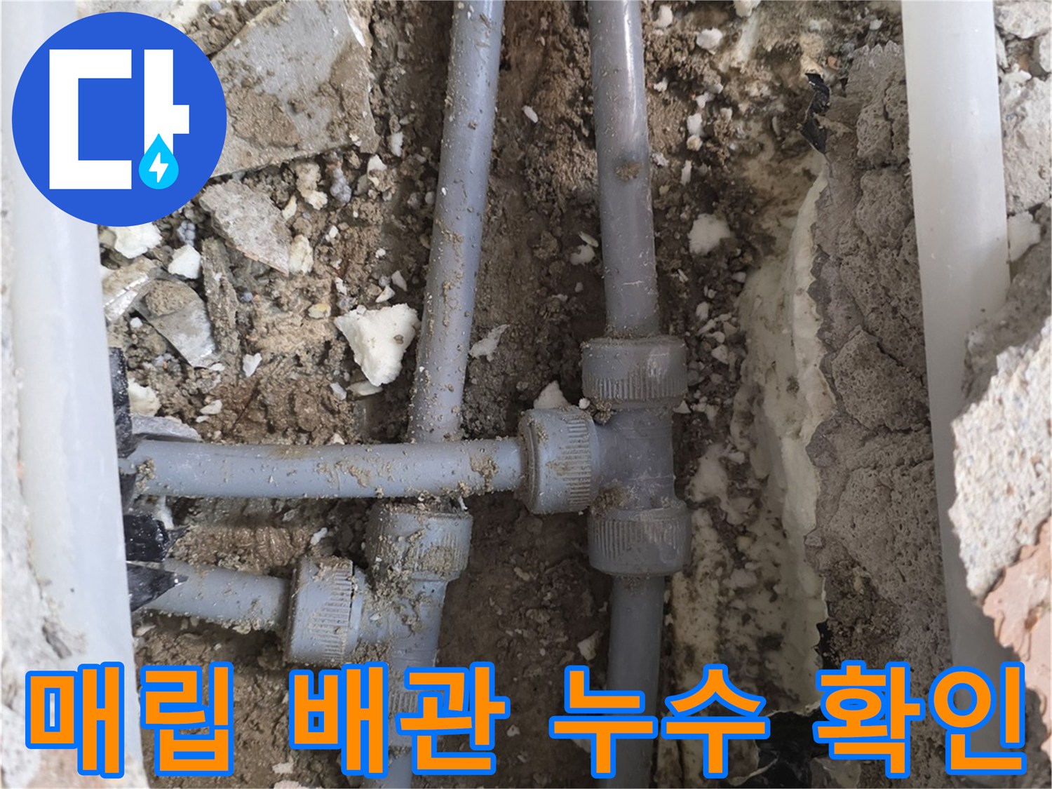 아파트 세탁실-바닥 매립 배관의 파손된 연결 부위