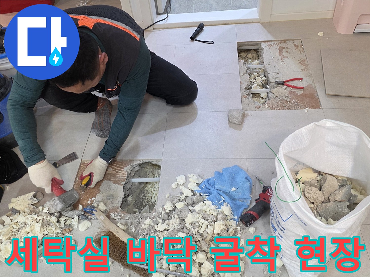양주 백석동-아파트 세탁실 내부-배관 확인을 위한 굴착 작업