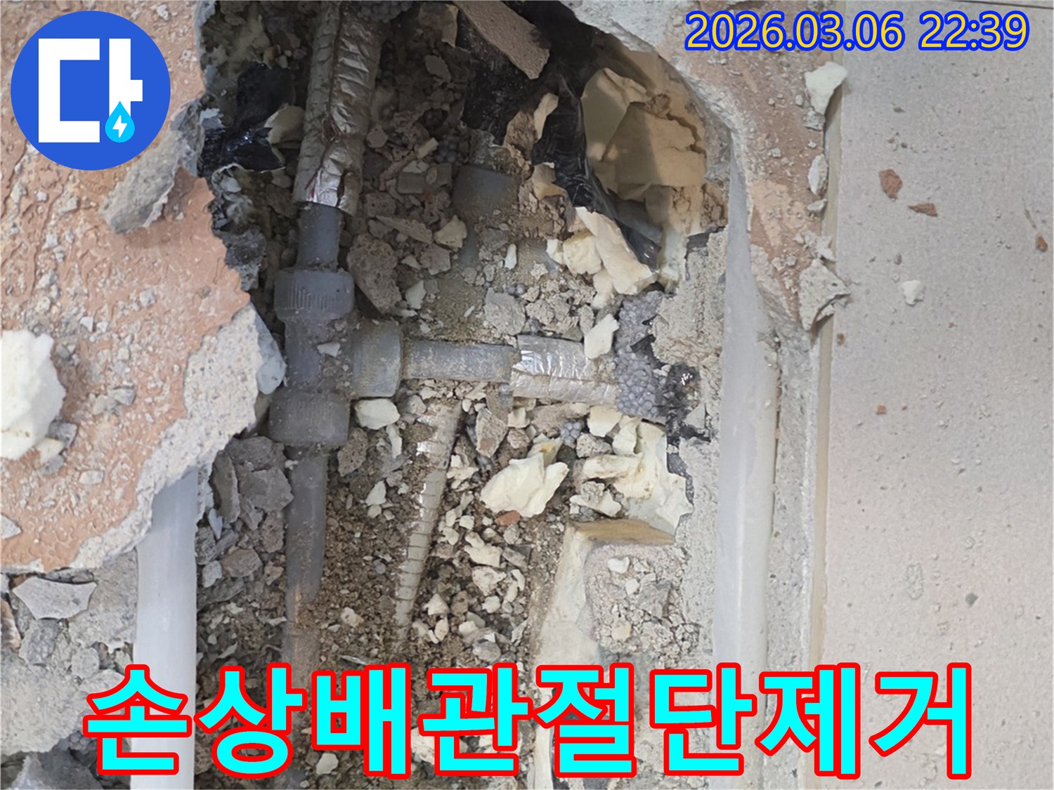 양주-백석읍-부흥로-주택에서-누수-전문가가-바닥을-개방하여-손상된-배관을-정확하게-절단하고-제거하는-모습입니다.