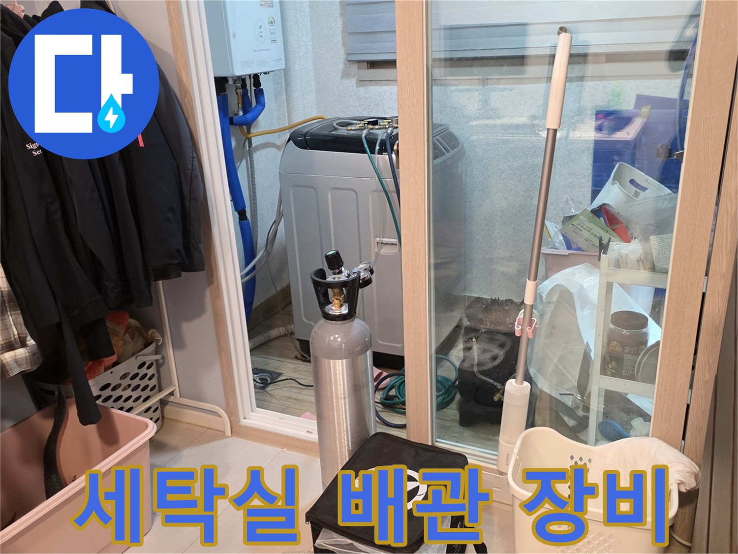 양주 백석읍-세탁실 내부의 누수 탐지용 가스통과 배관 주변 모습