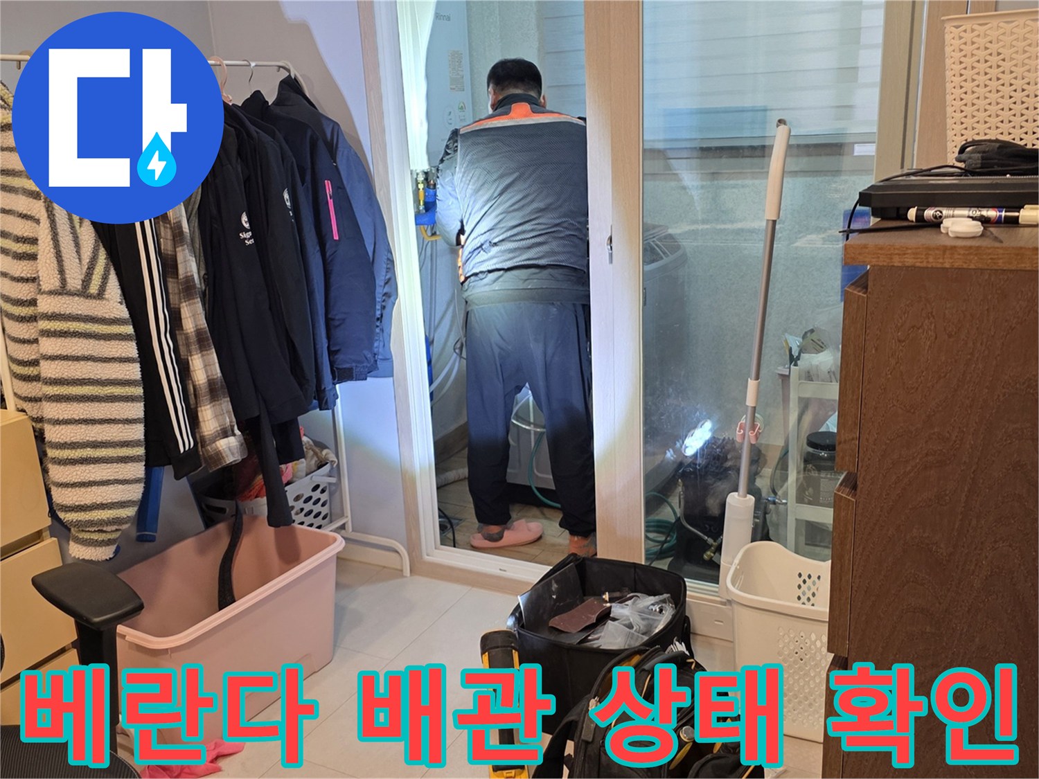 양주 백석읍-세탁실 문을 열고 배관의 누수 여부를 점검하는 장면입니다