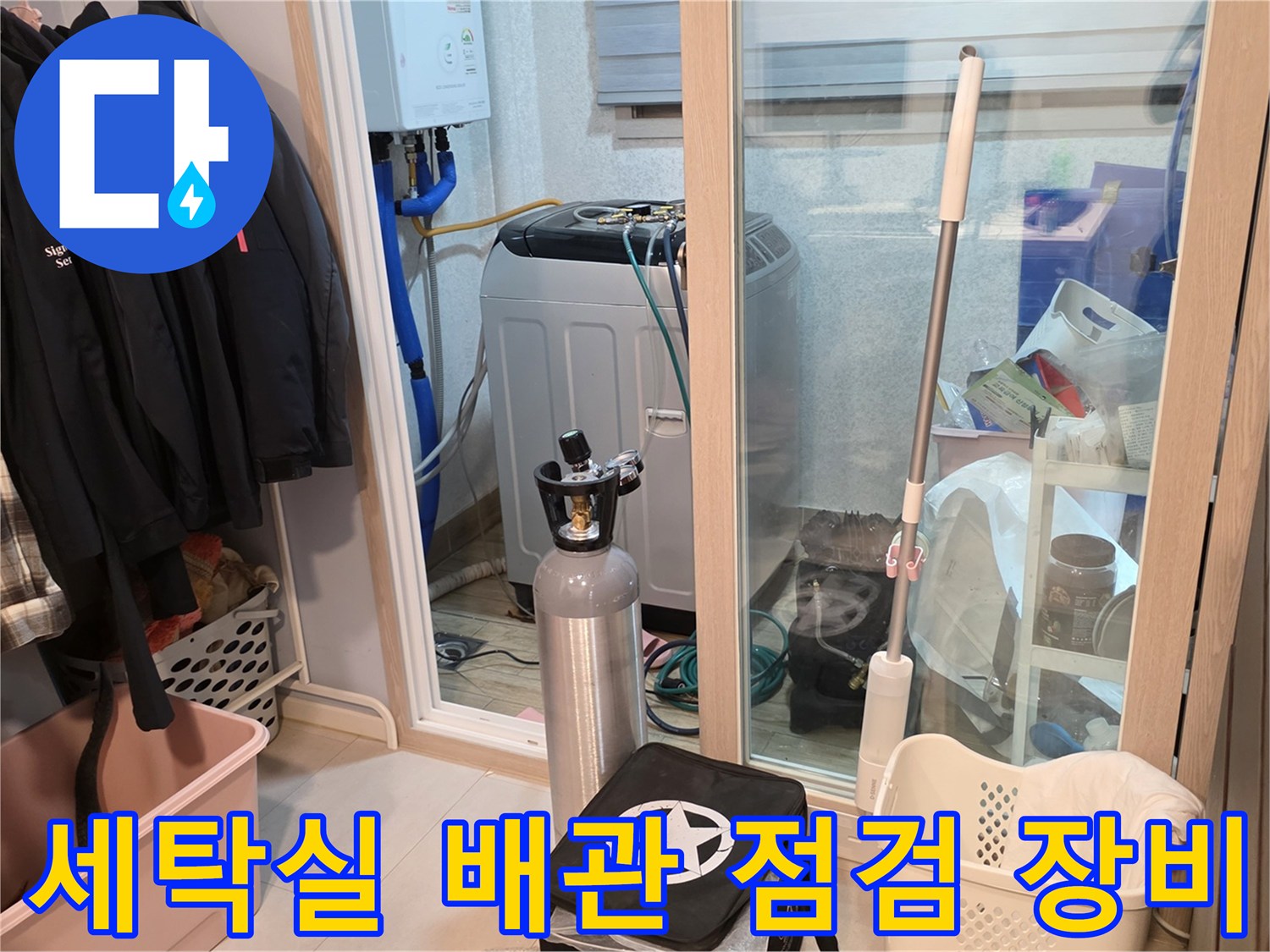 양주 백석읍 세탁실 현장에서 사용하는 배관 진단용 가스통과 압력 측정 준비물입니다.