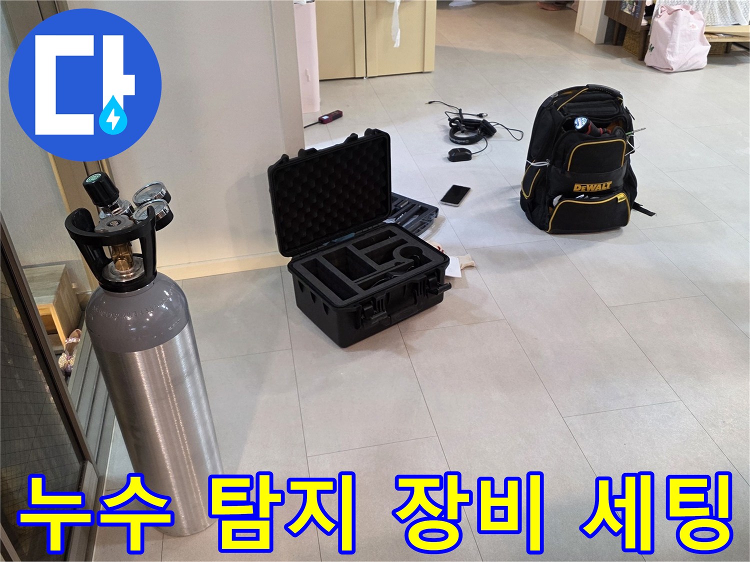 양주 백석읍 현장에 준비된 가스 탐지기와 공압 진단용 가스통