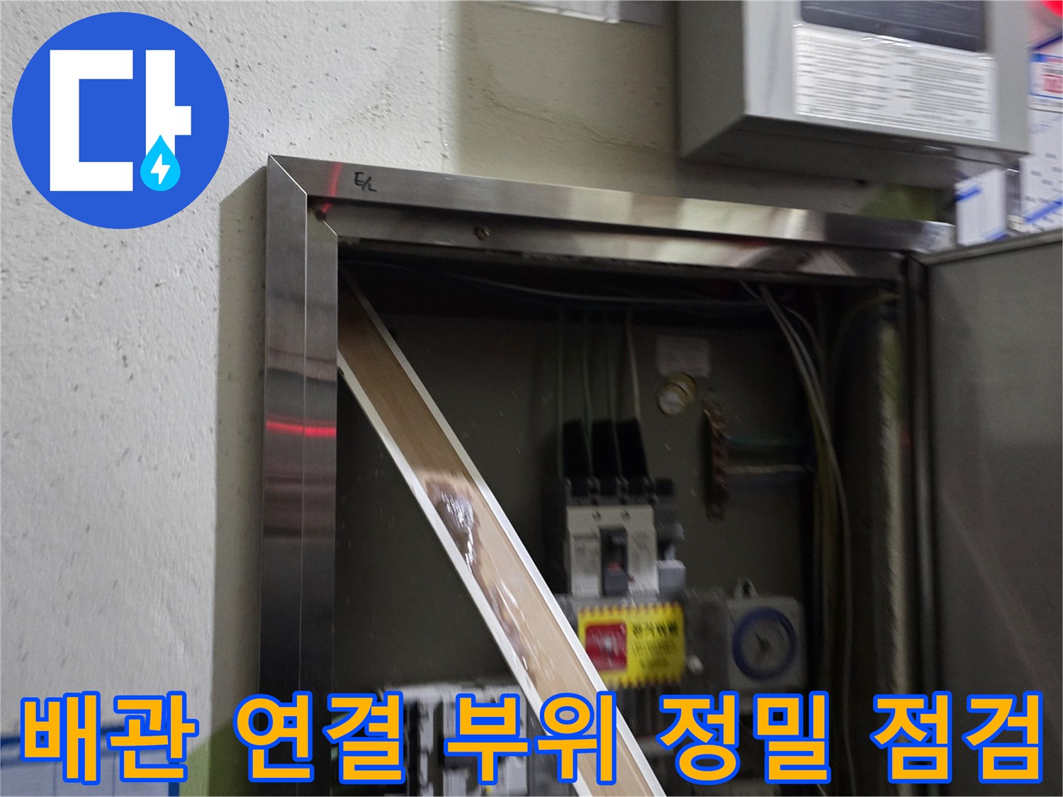 양주시 백석읍-분전함 주변 배관 및 전기 시설 확인