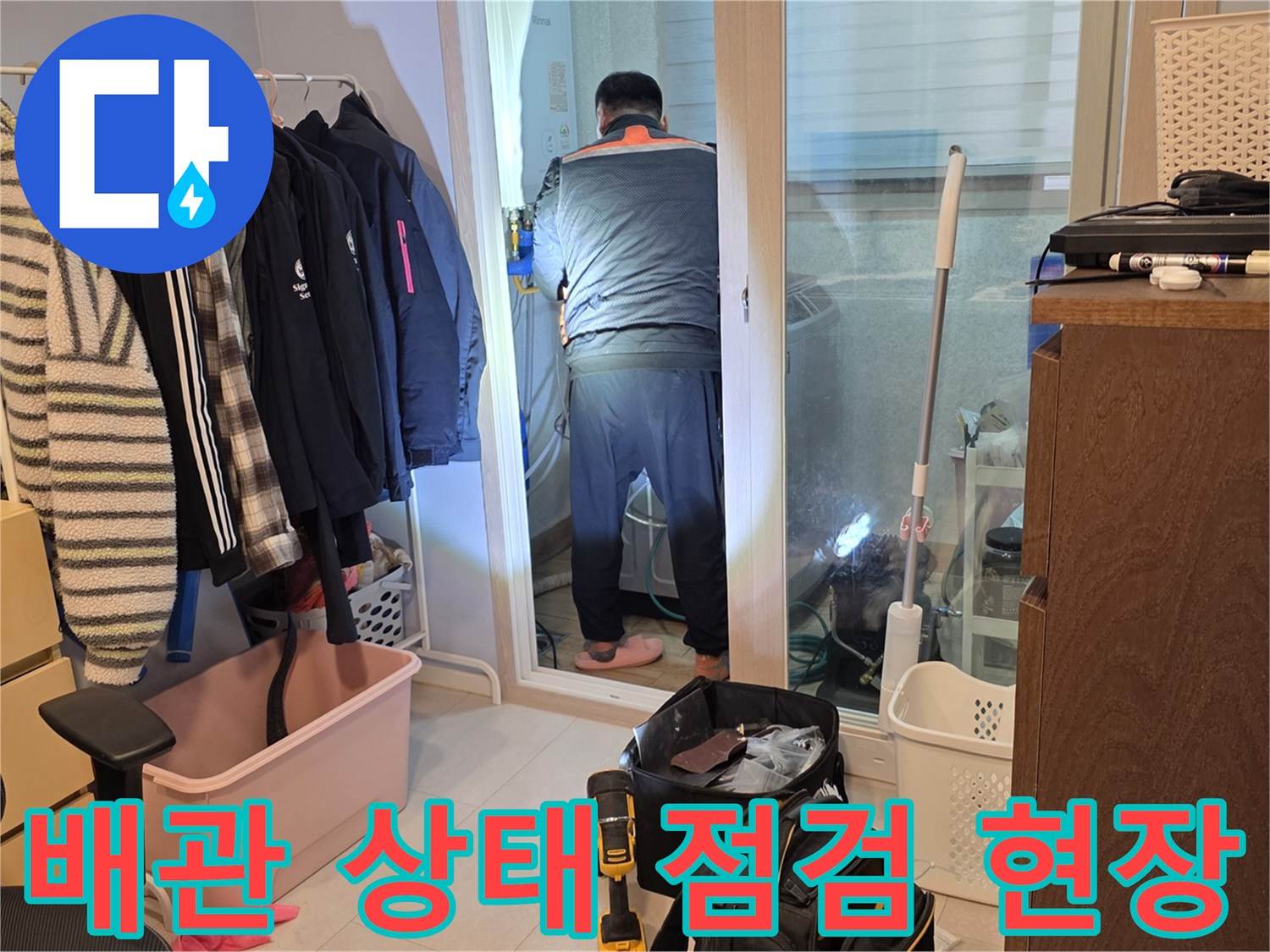 양주시 백석읍-세탁실 내부에서 배관의 누수 여부를 확인하기 위해 엔지니어가 작업 중입니다.