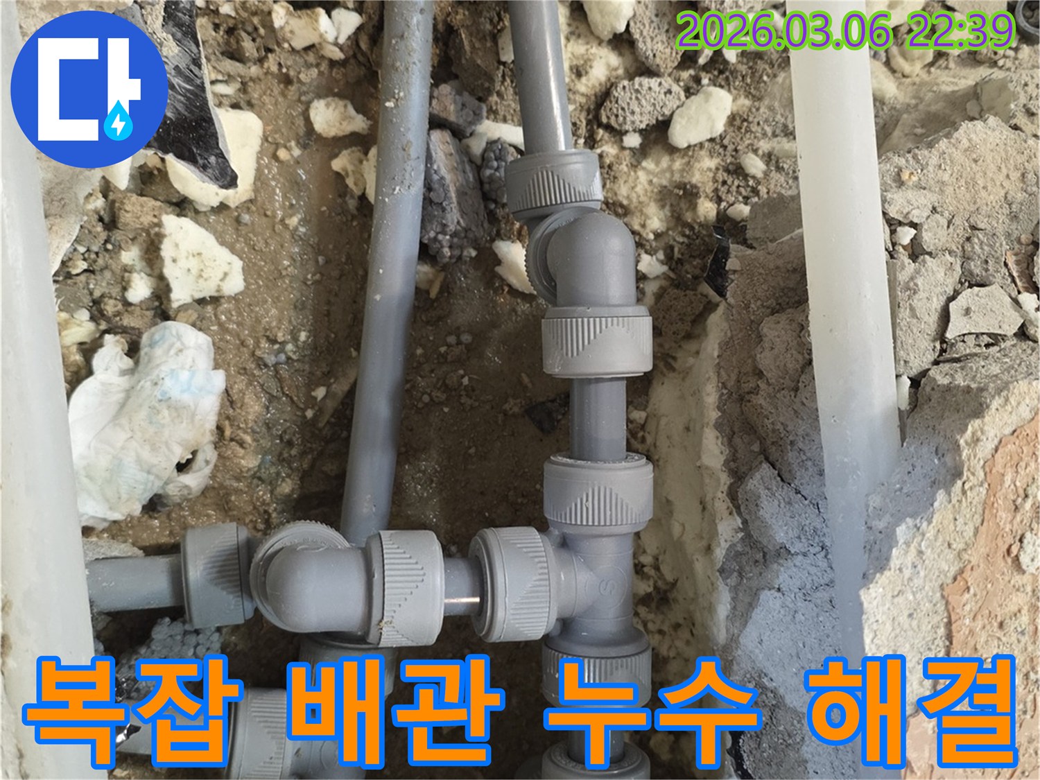 여러 갈래로 얽힌 배관에서 발생한 누수를-정확히 찾아내고-새로운 부속으로 교체하여-수리하는 현장입니다.