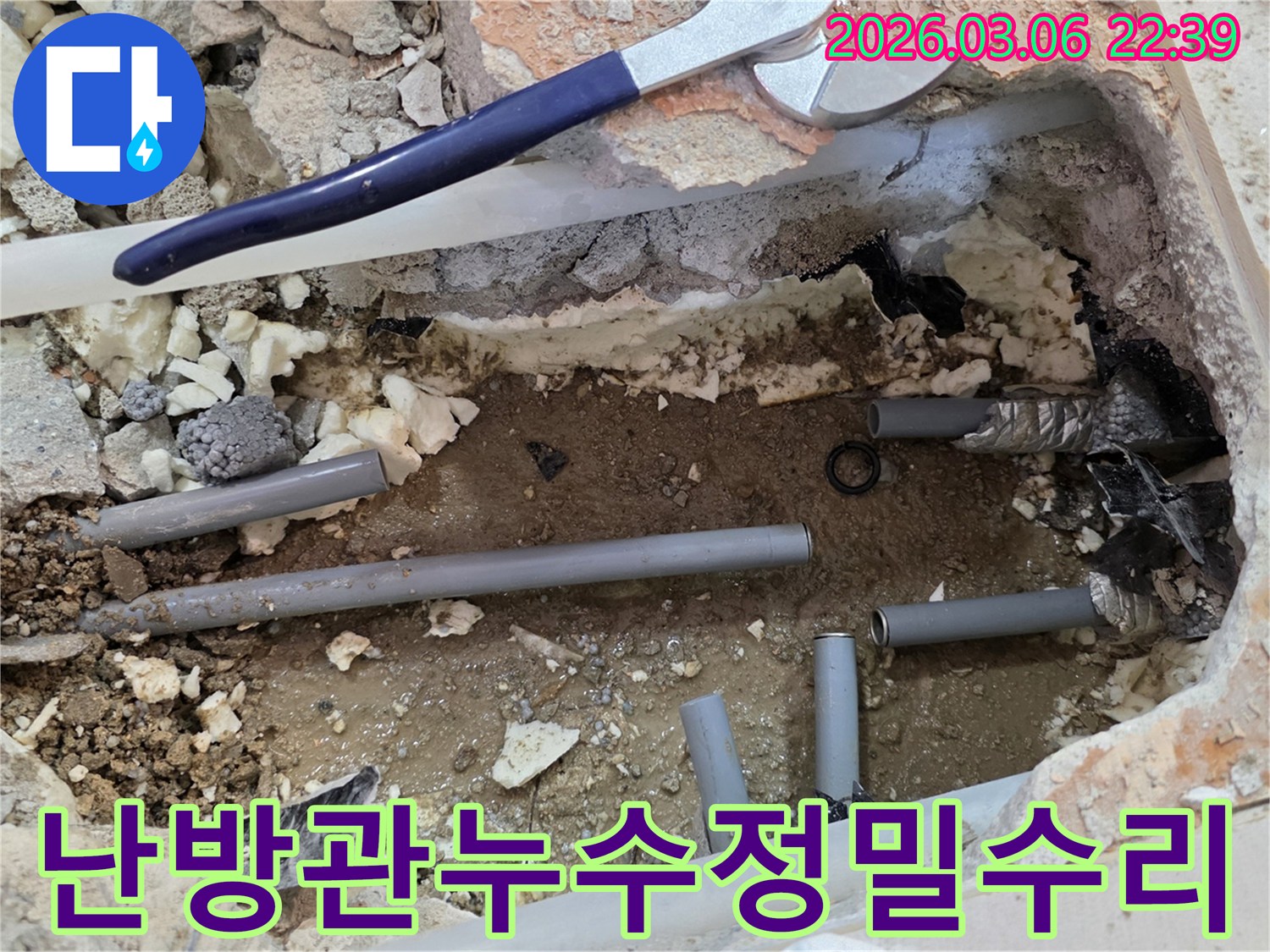 이 사진은 난방관에서 발생한 누수 지점을 찾아내고-손상된 난방관을 수리하는 공사 현장을 보여줍니다