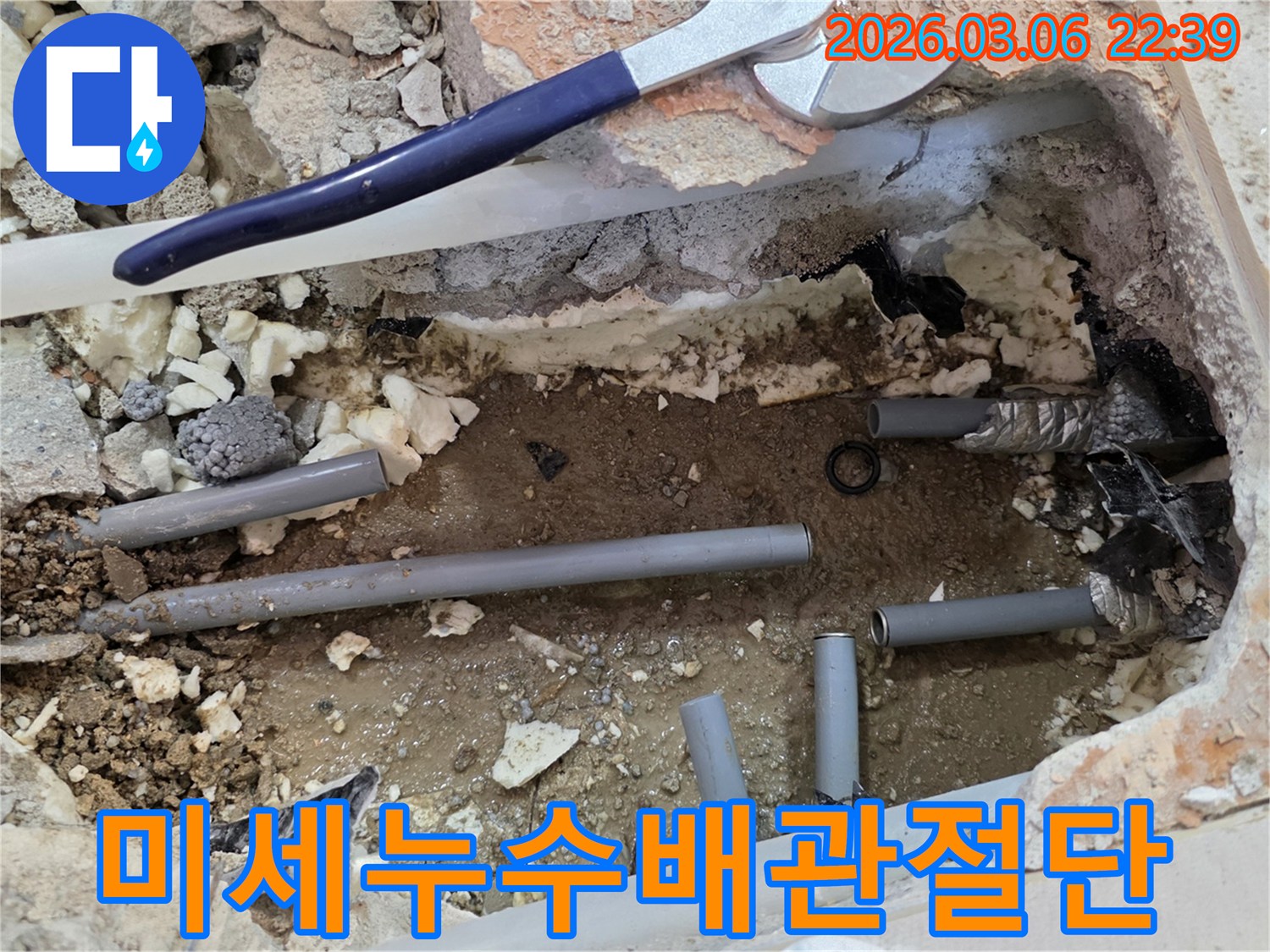 이 사진은 육안으로 확인하기 어려운 미세 누수 지점을-정확하게 탐지하고 손상된 배관을 절단하여 교체하는 공사 현장을 보여줍니다