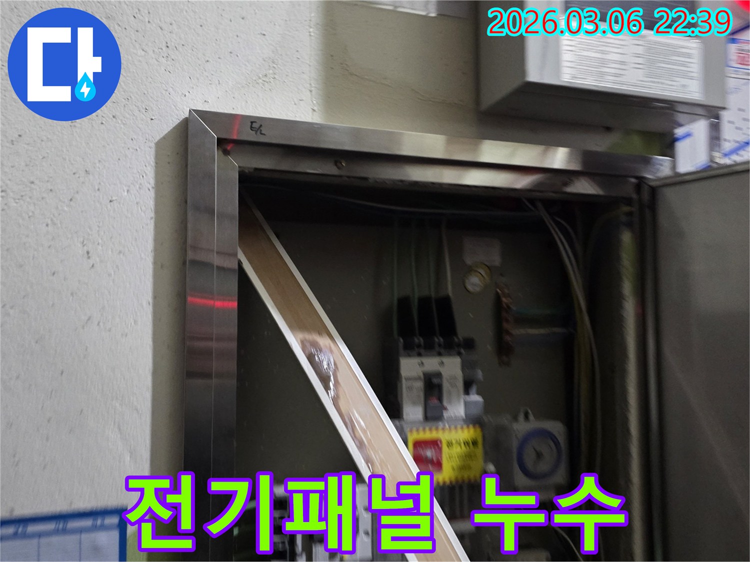 이 이미지는 전기 제어반 내부에서 발견된 심각한 누수 흔적을-보여주며-전기 안전에 대한 위험을-경고합니다.