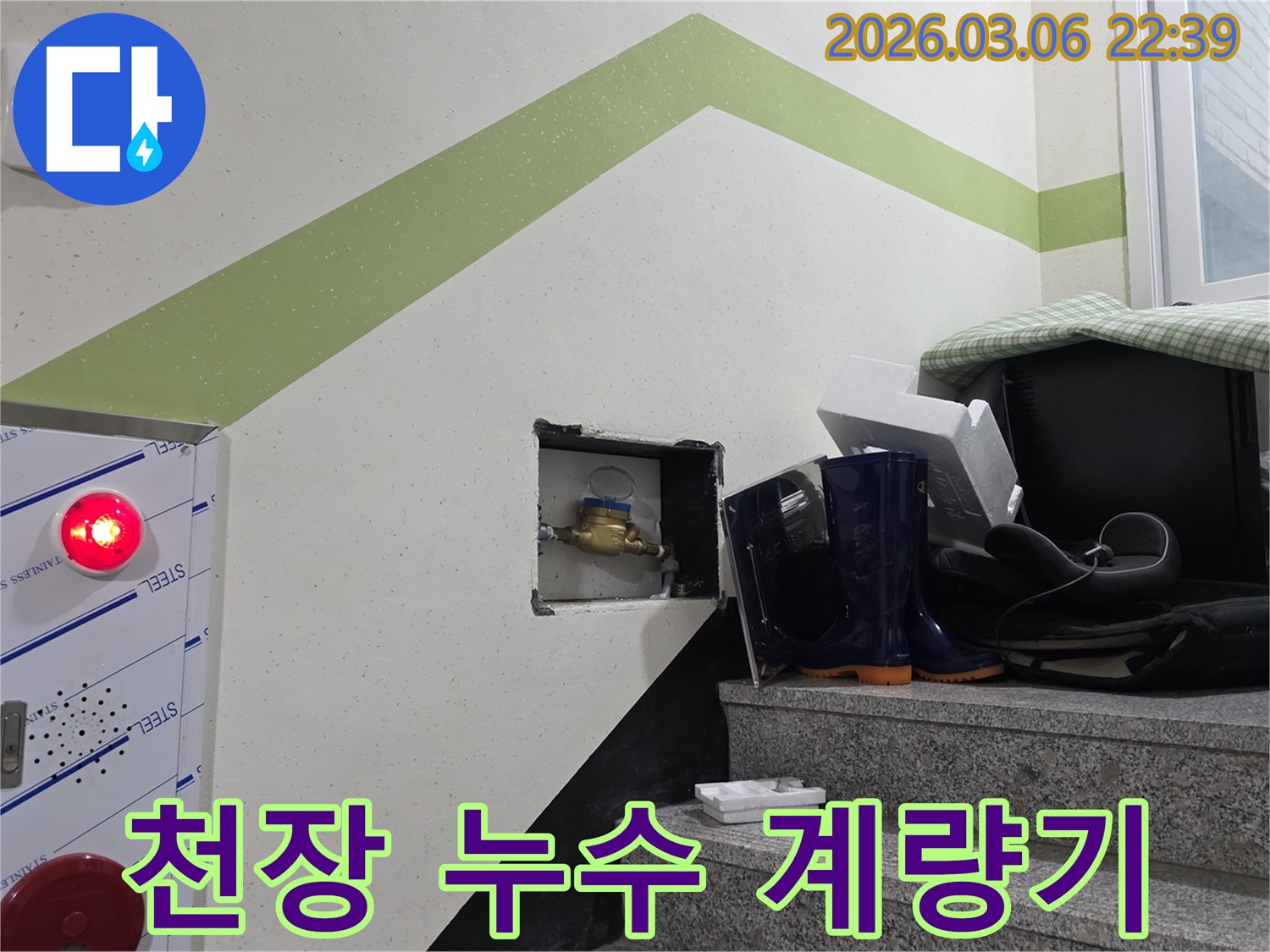 천장 누수 원인을 찾기 위해-수도계량기의 움직임을-세심하게 확인하는-작업 현장입니다