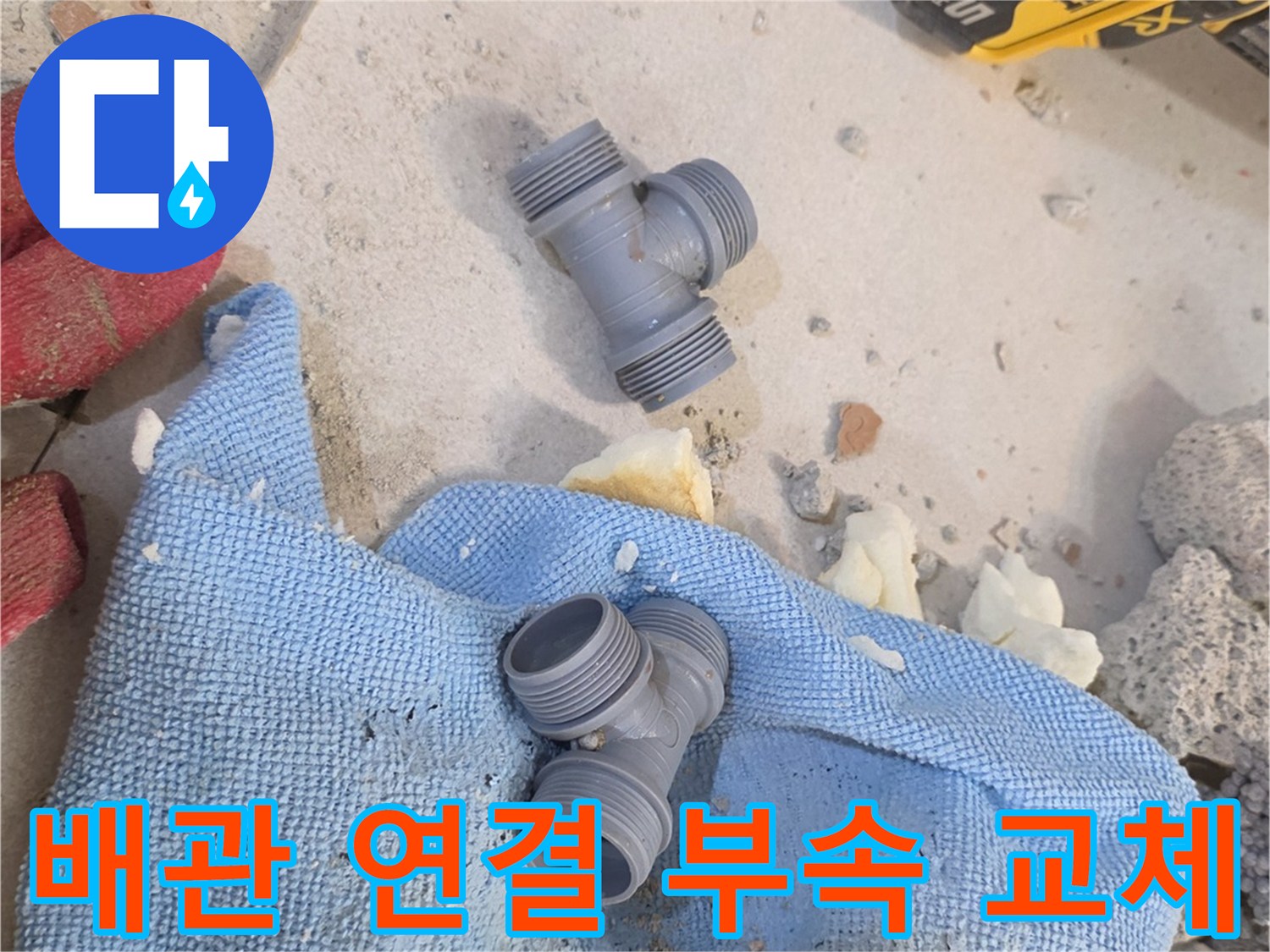 파손된 T자형 배관 부속과 작업 도구