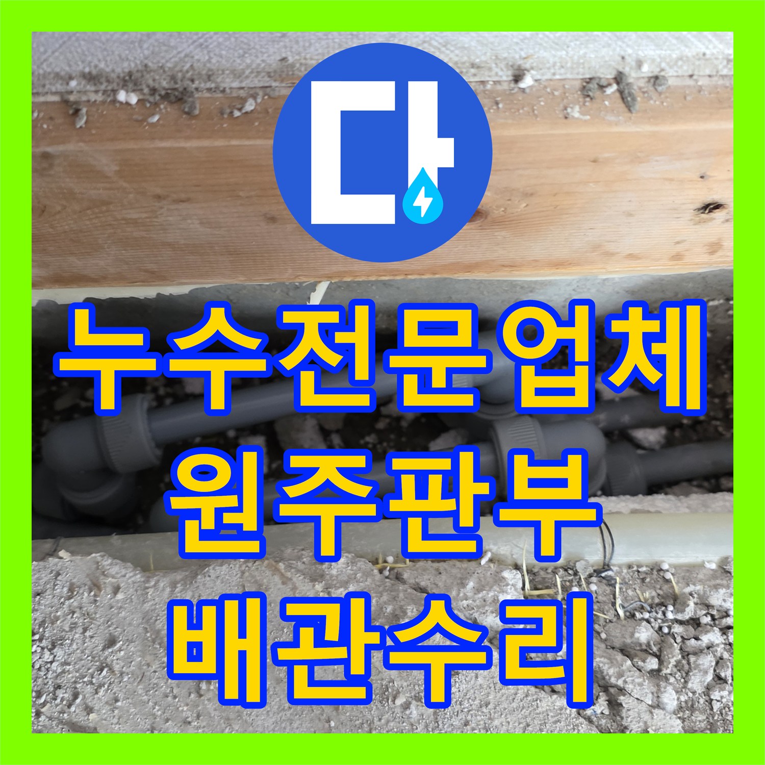 누수전문업체 배관 결속 부위 크랙으로 인한 아래층 천장 누수 수리 원주시 판부면