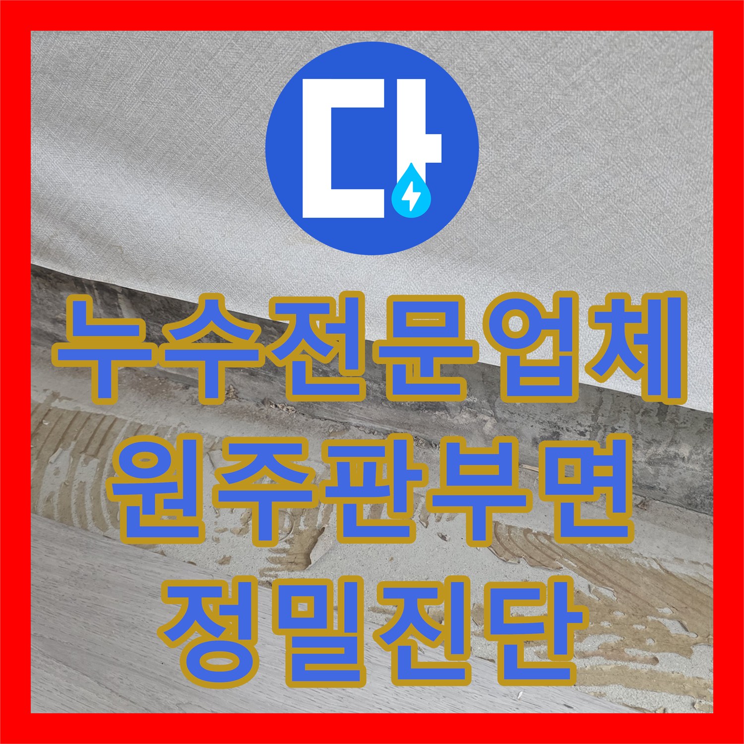 누수전문업체 타 업체가 실패한 301호 천장 누수 포인트를 찾아낸 강원도 원주시 판부면 현장