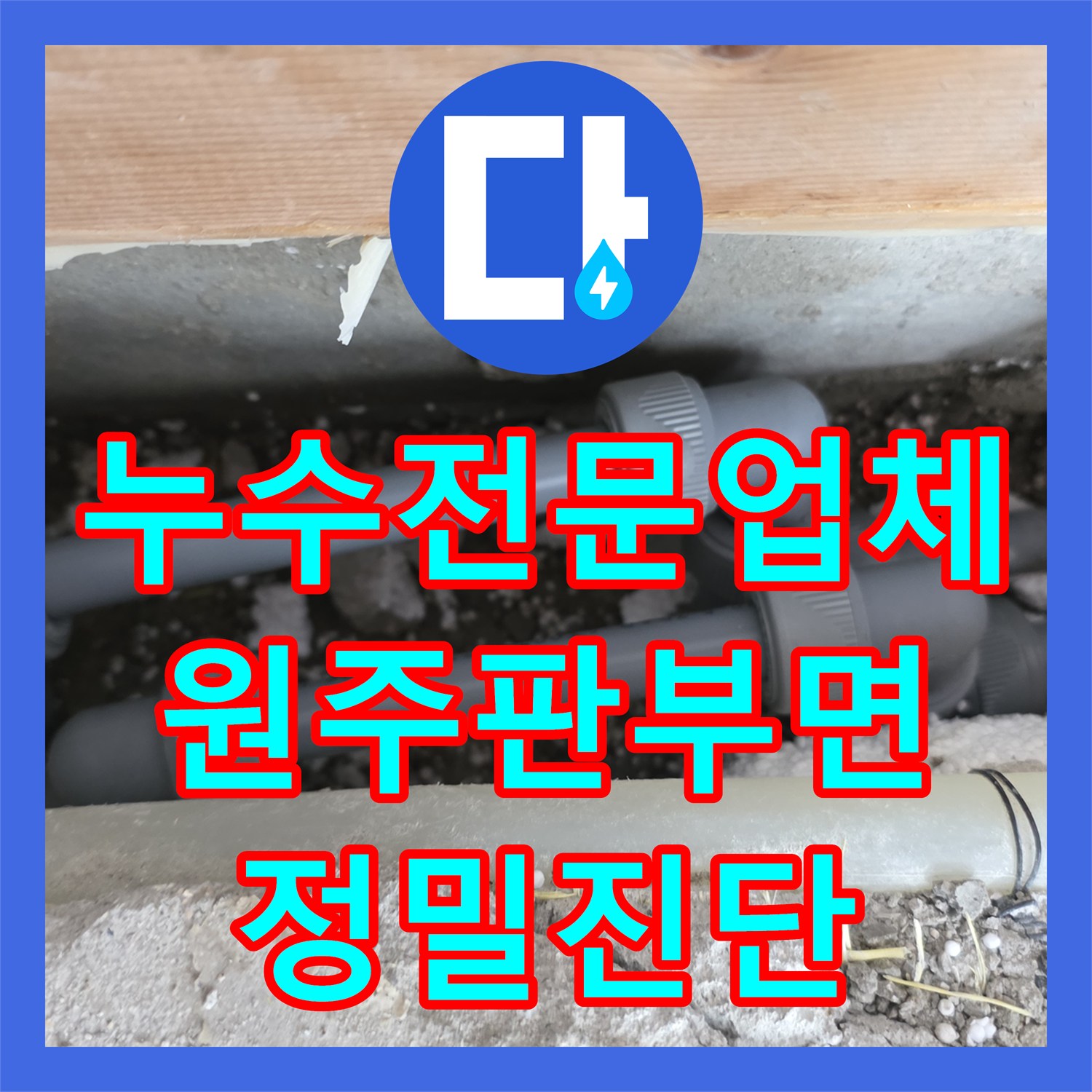 누수전문업체 타 업체가 포기한 판부면 3층 천장 누수 원인 분석 및 보수 강원특별자치도 원주시