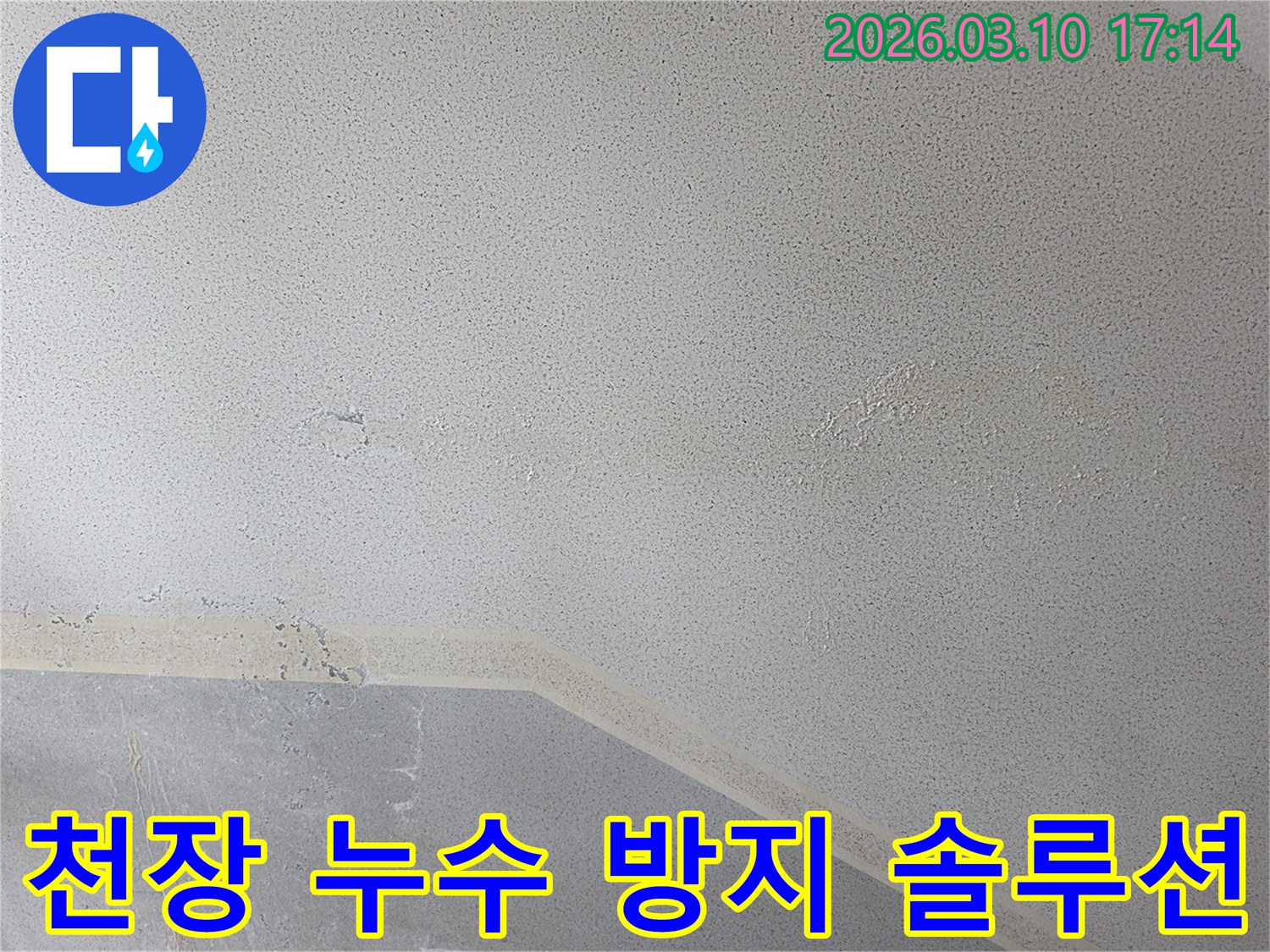 천장에 나타난 누수 흔적은-물이 스며들어 마감재가 손상되고-변색된 상태를 보여주며-누수 방지 솔루션 제공이 필요함을 나타냅니다.