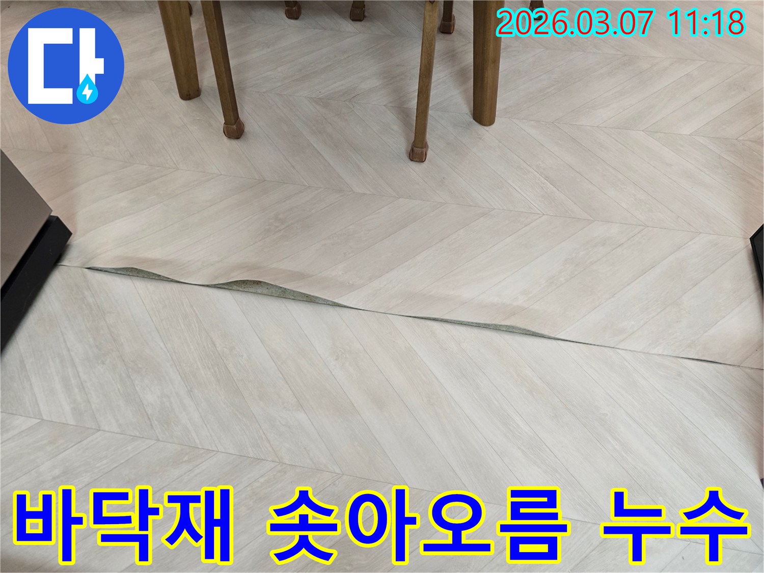 마포구의 주거 공간에서 바닥재가 솟아오른 모습으로-누수 문제의 심각성을 보여주는 현장 사진입니다