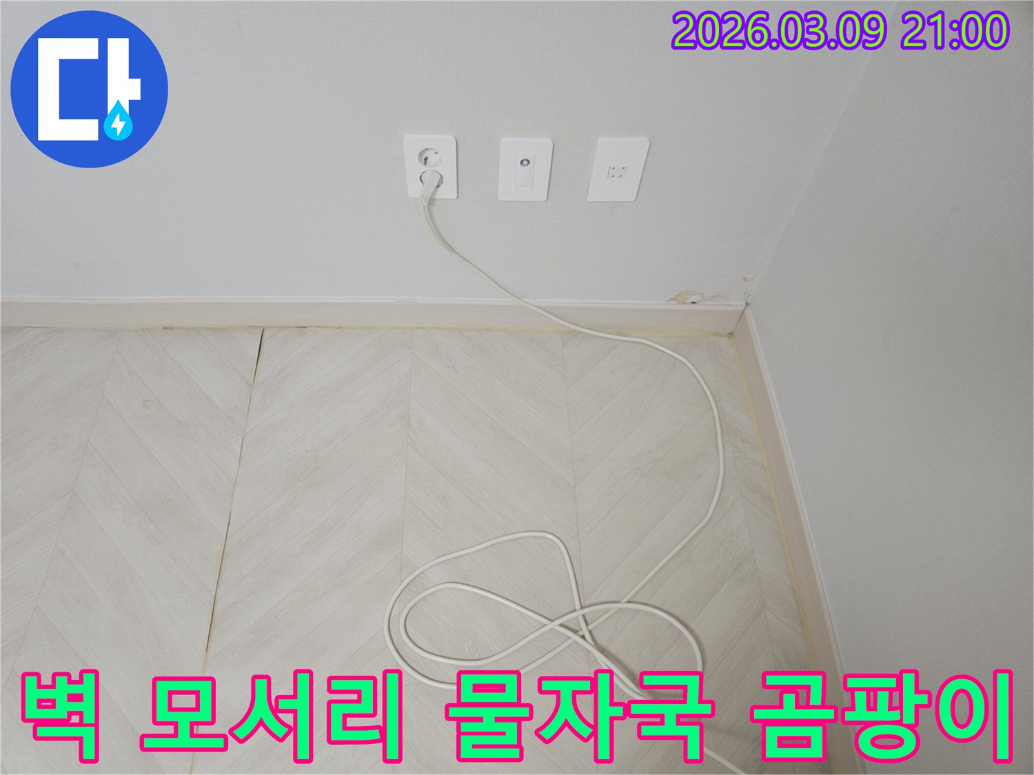벽면-모서리에-생긴-물자국과-곰팡이를-제거하고-누수-원인을-찾아-보수하는-모습입니다