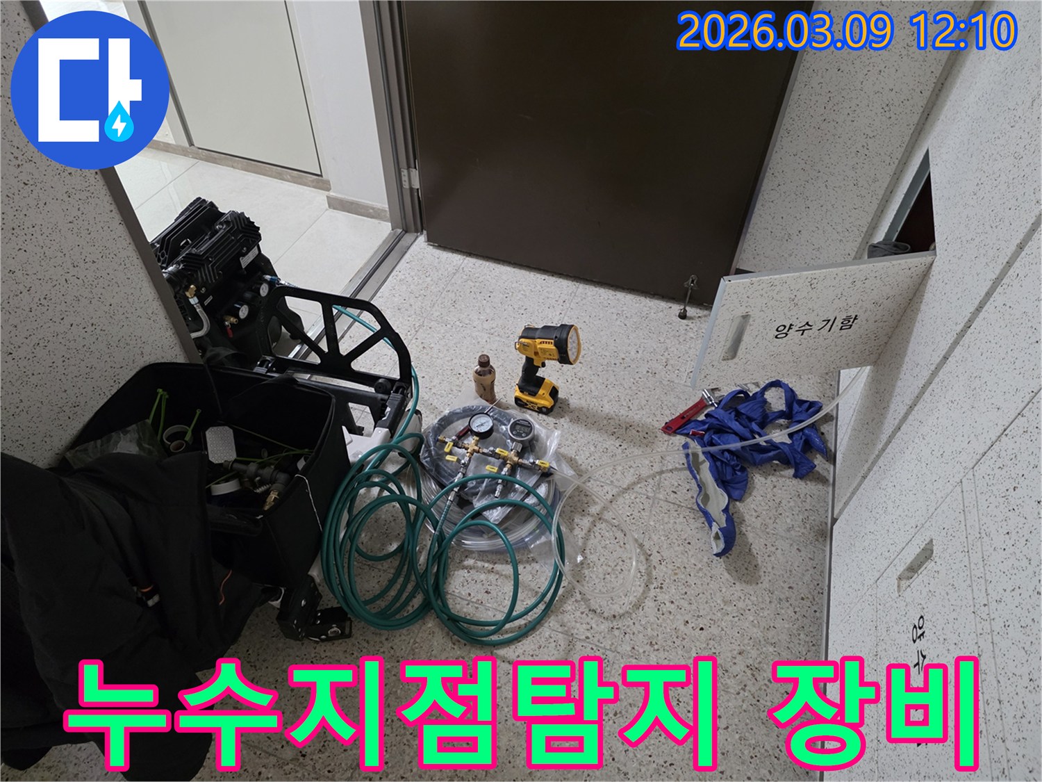 누수-현장에서-정확한-누수-지점을-파악하기-위해-전문-장비들을-준비하는-모습입니다