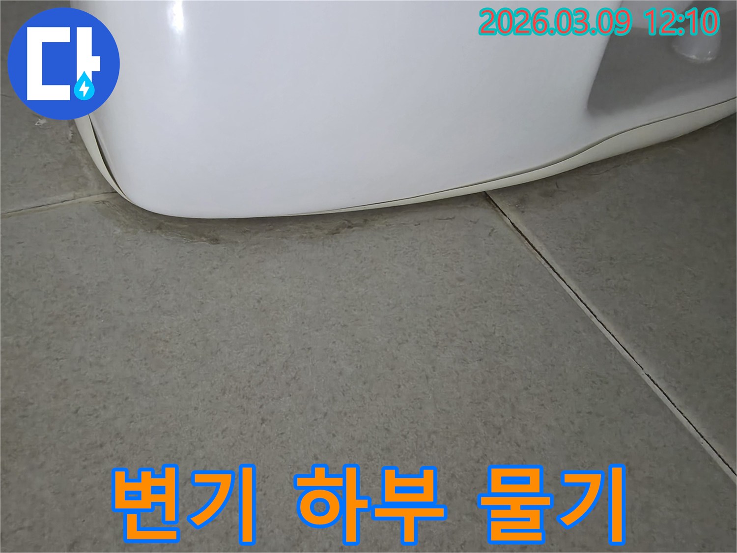 변기 하단과-타일 바닥 경계에서-물기가 스며들어-변색된 모습으로-누수 발생을 알리는-초기 증상입니다