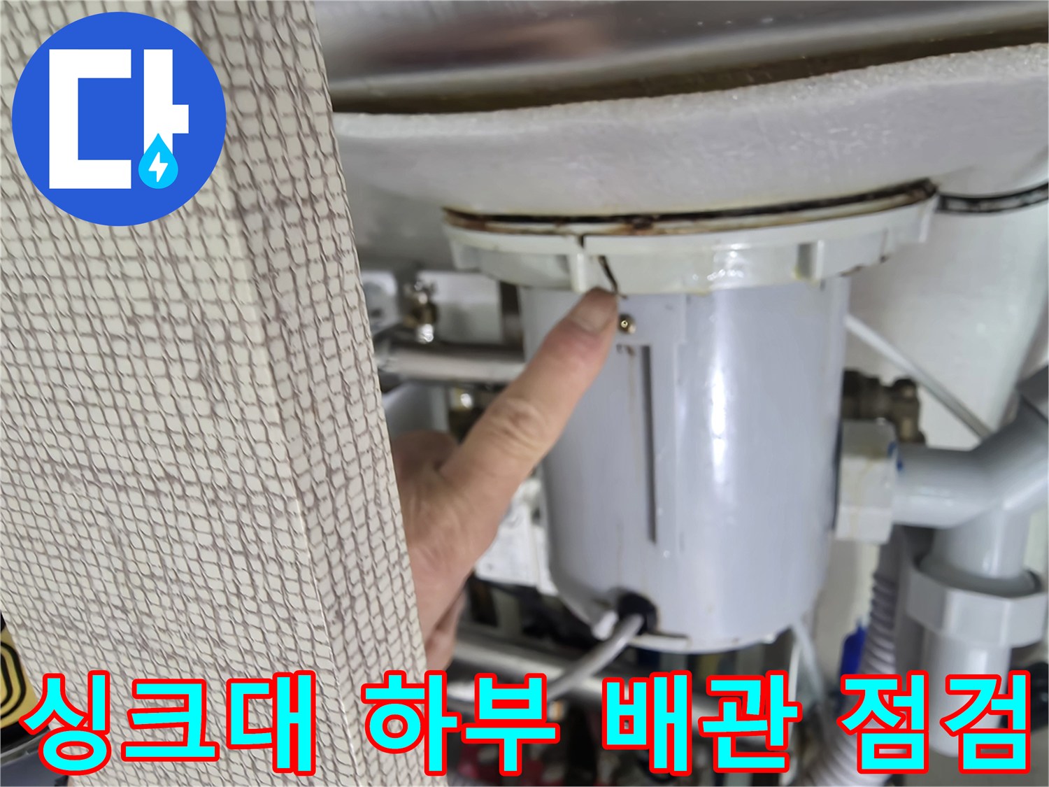 싱크대-하부-배관-연결-부위-정밀-점검