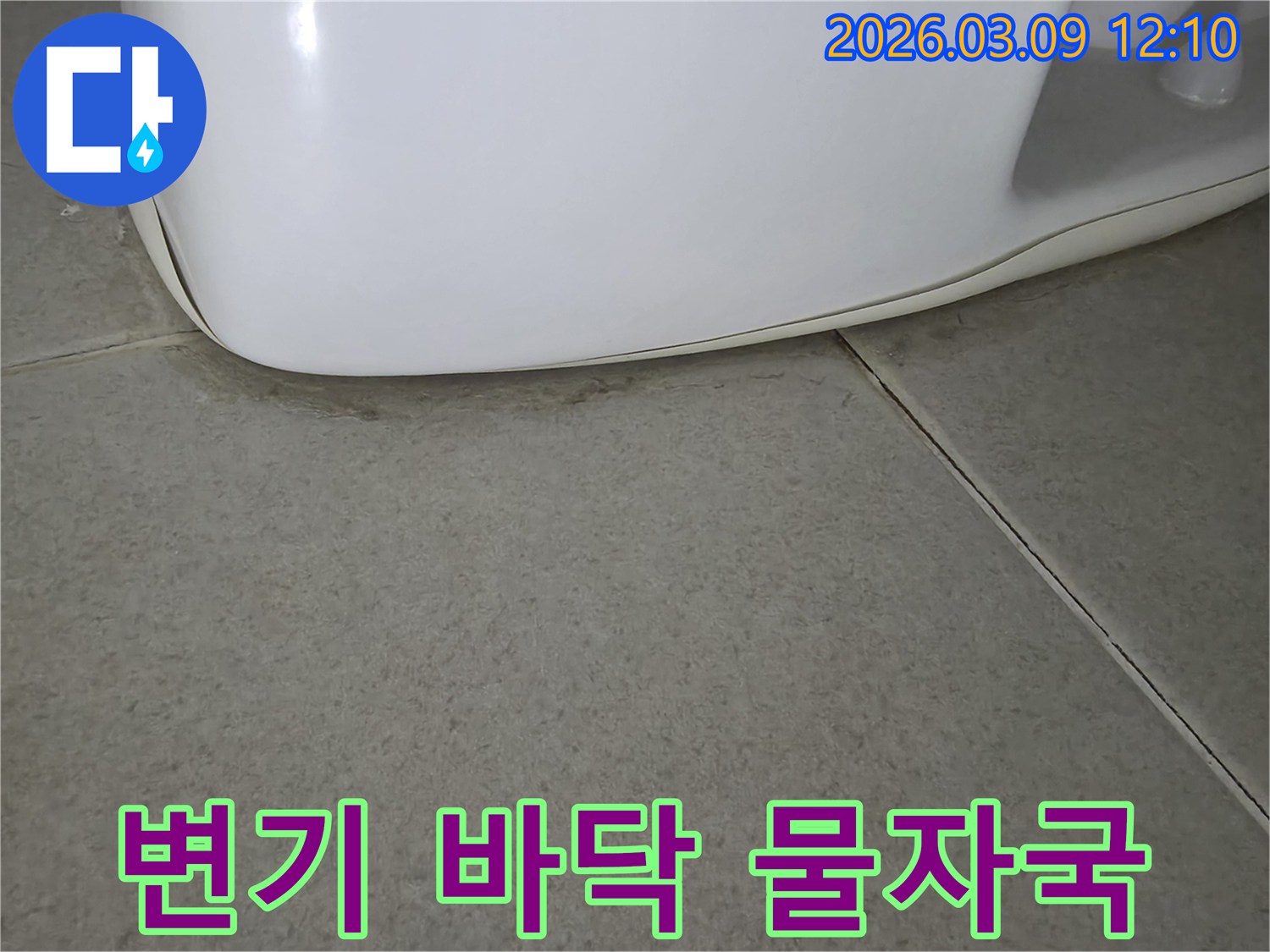 화장실 변기 하단부와-타일 바닥 경계에-물기가 스며들어-생긴 물자국은-누수 발생의-명확한 증거입니다