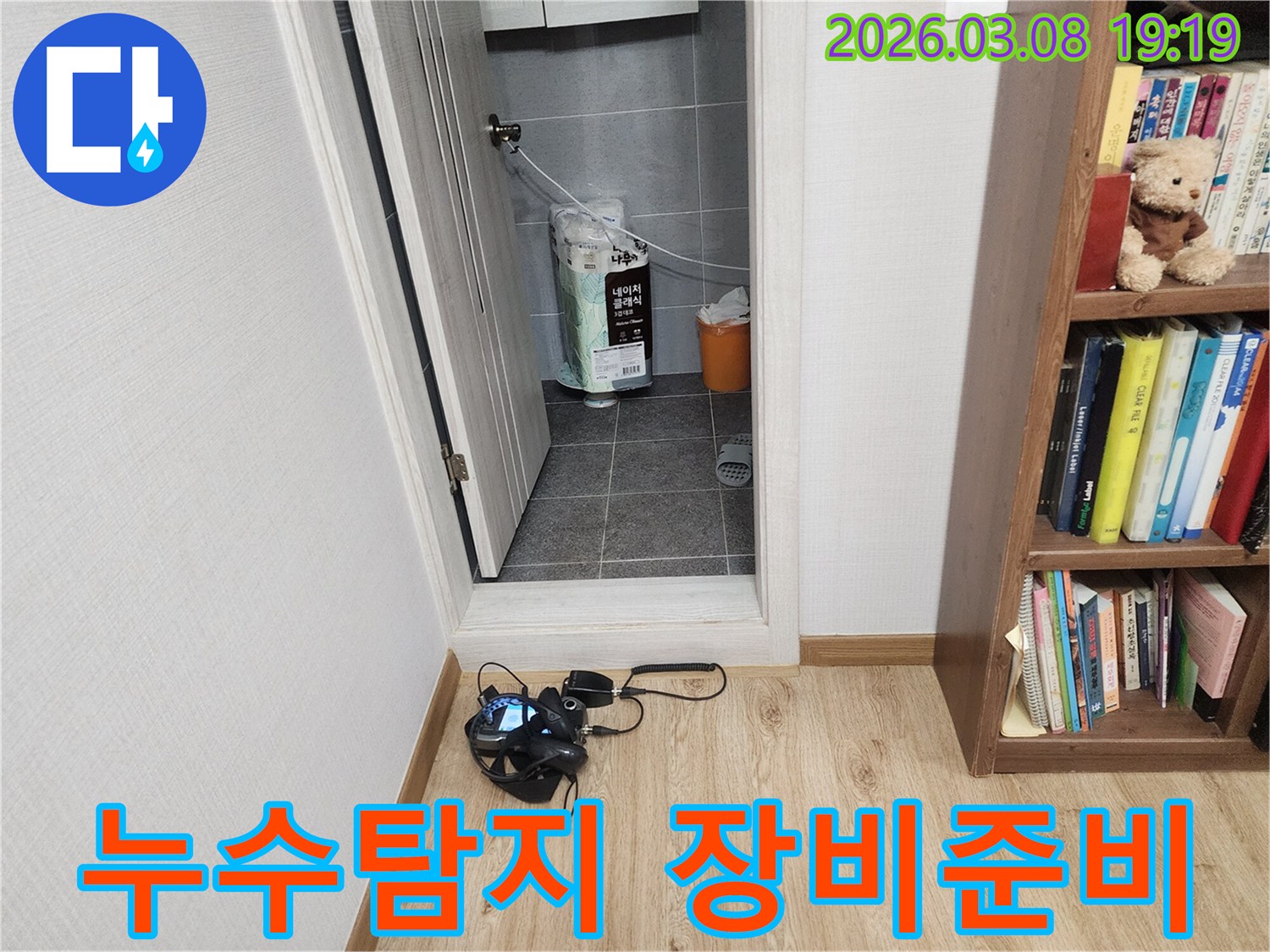 누수-전문가가-누수-위치를-파악하기-위해-탐지-장비를-준비하는-과정