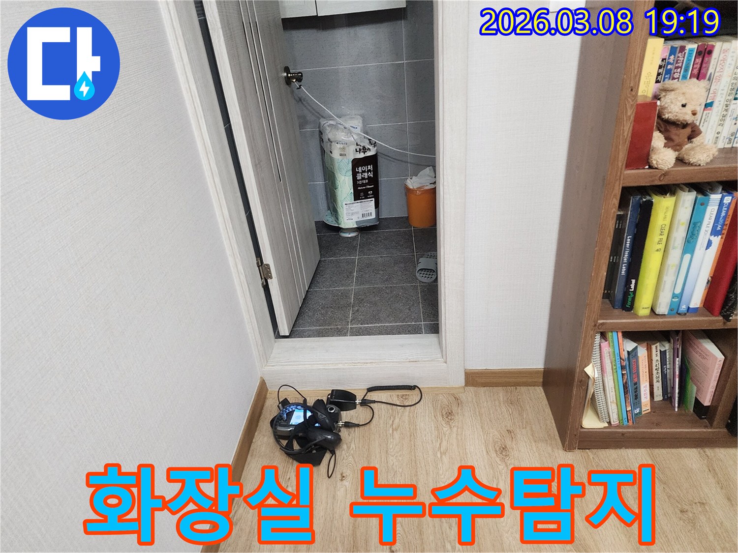 누수-전문가가-화장실-누수-위치를-파악하기-위해-탐지-준비를-하는-과정