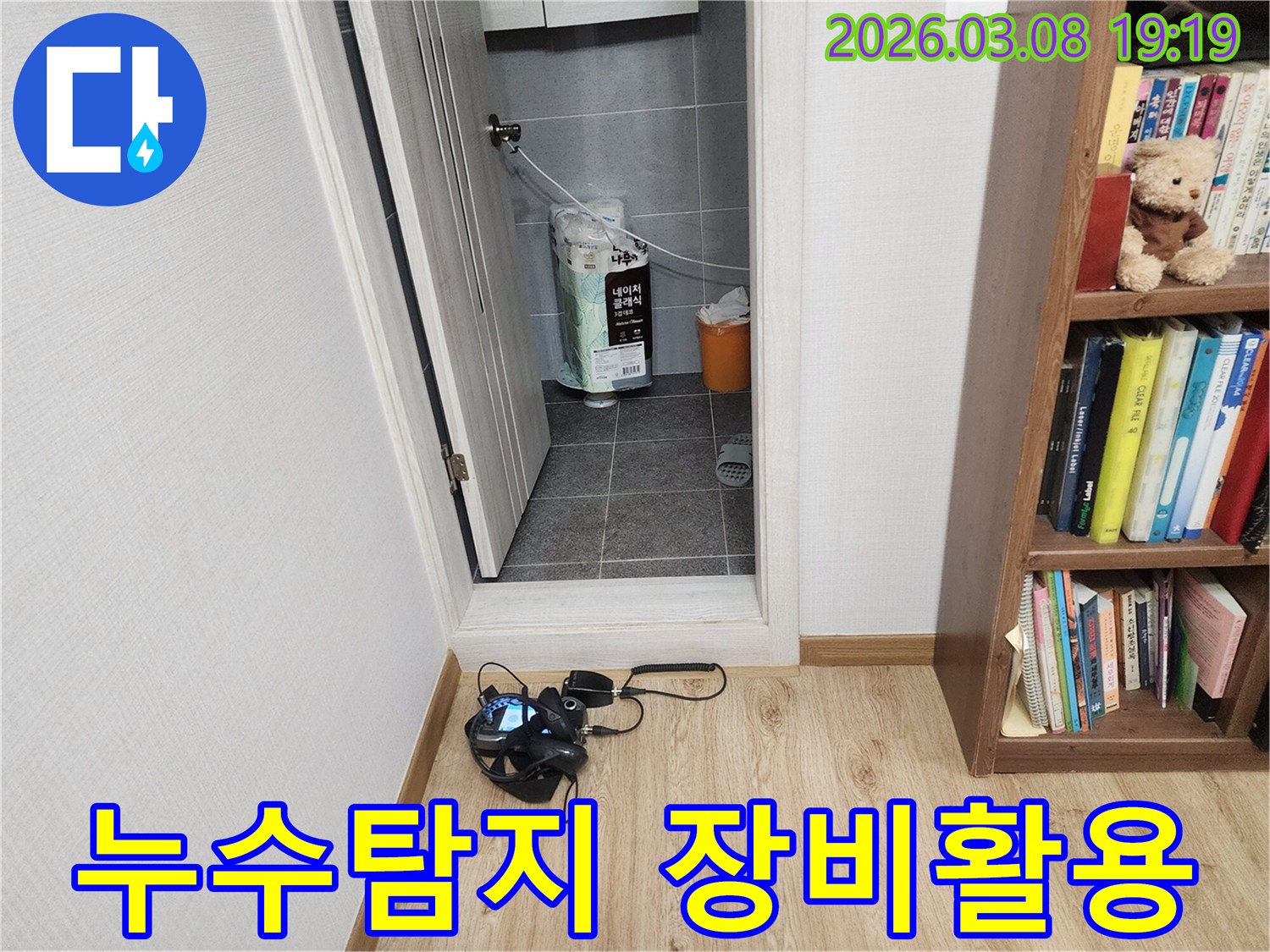 누수-탐지-전문가가-누수-보수를-위해-현장에서-정밀-탐지-장비를-활용하는-모습