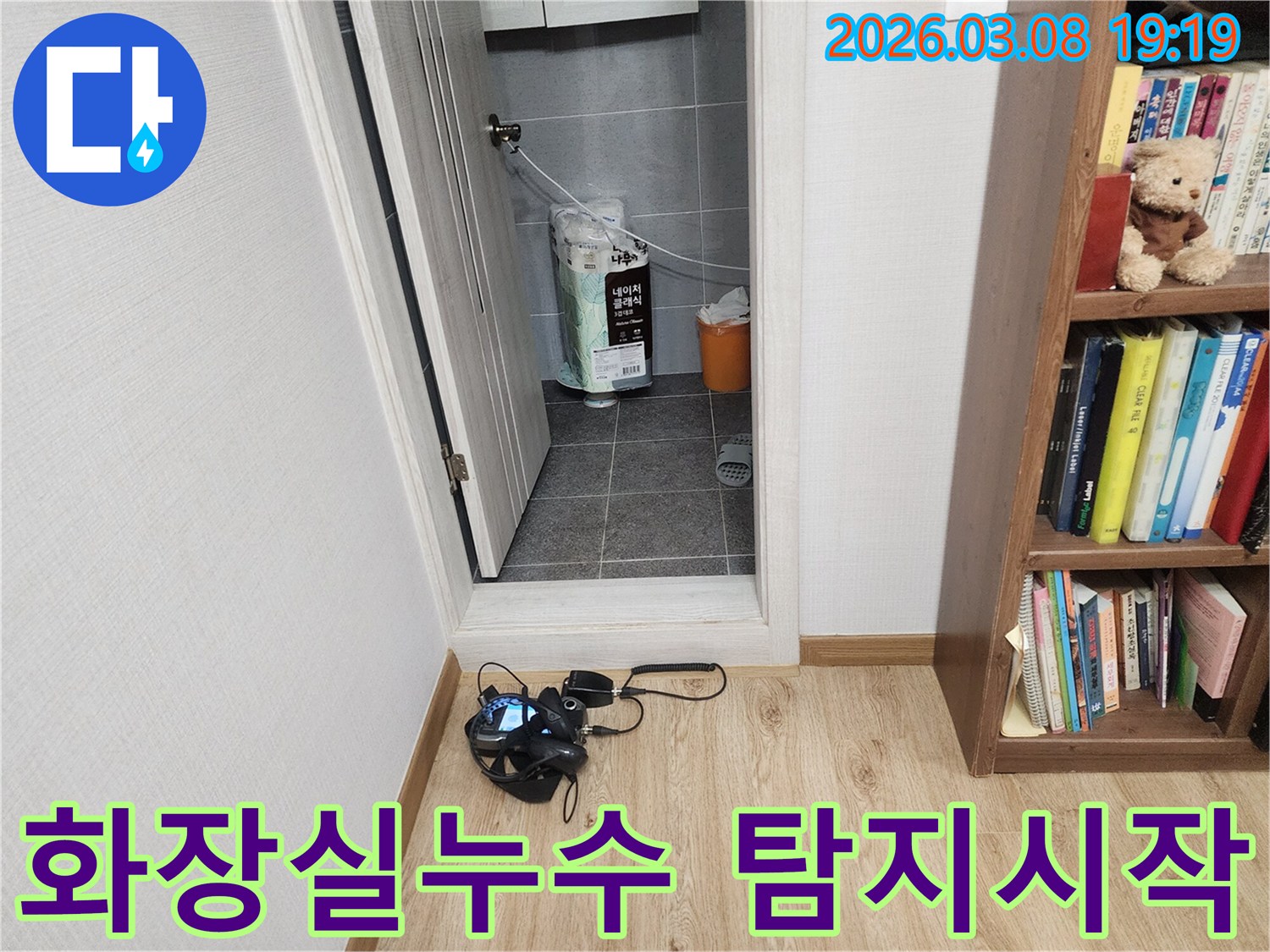 누수-탐지-전문가가-화장실-누수-원인을-찾기-위해-현장에서-장비를-설치하는-과정