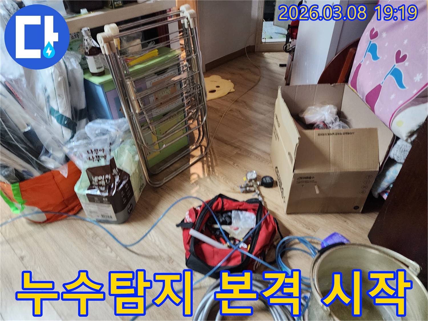 누수-탐지를-위한-전문-장비들이-현장에-배치되어-본격적인-작업을-시작하는-모습-입니다