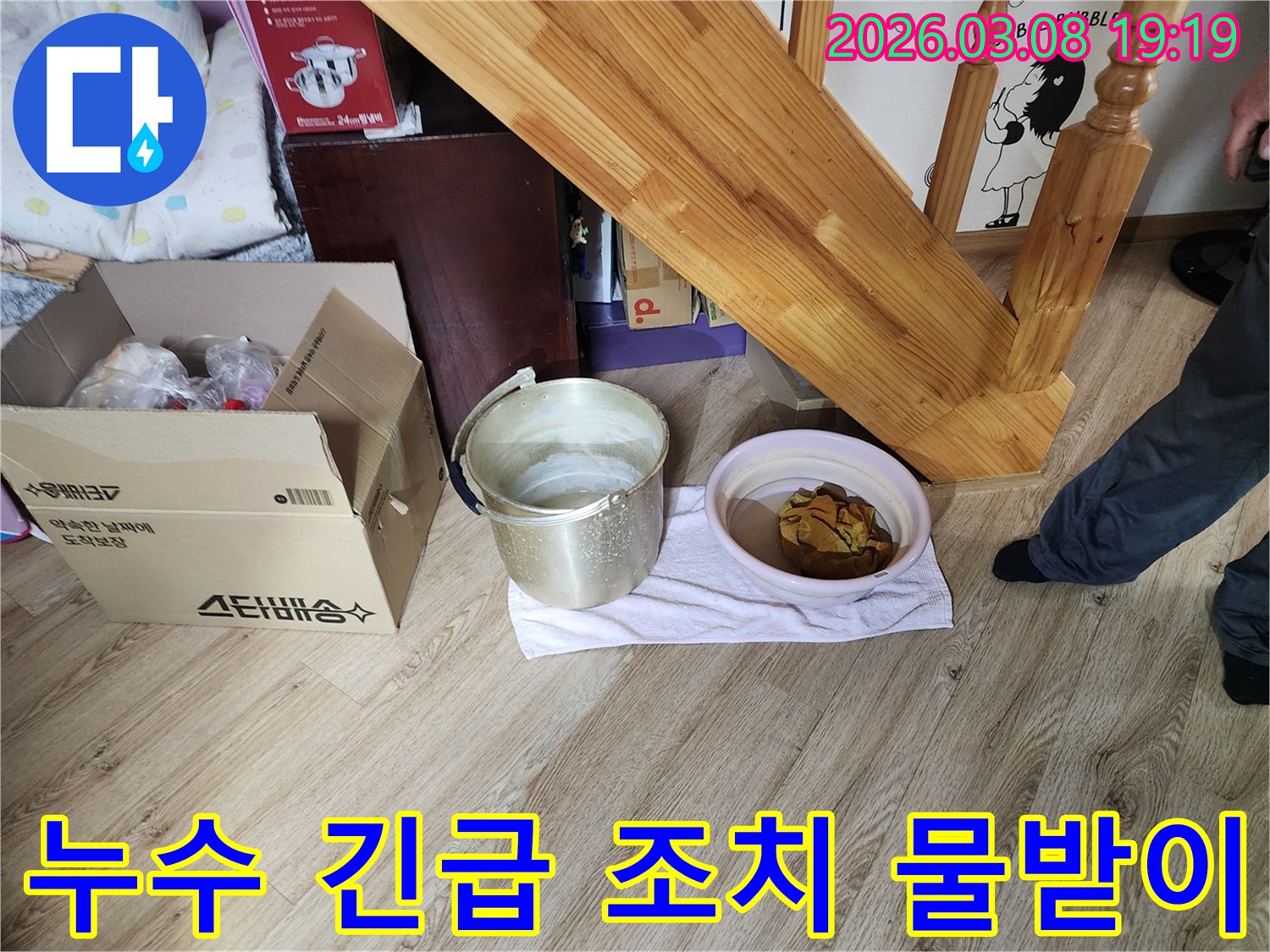 누수-현장-긴급-조치-물-받는-용기-설치-상황-계단-아래-물-떨어짐