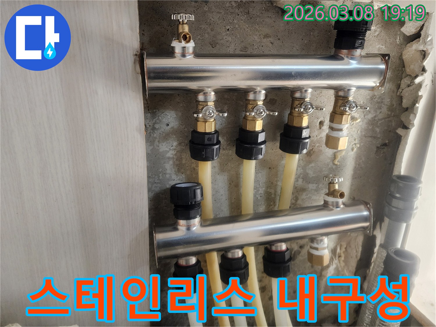 부식에 강한 스테인리스 재질의-새 분배기를 설치하여-오랫동안 안심하고 사용할 수 있는 난방 시스템