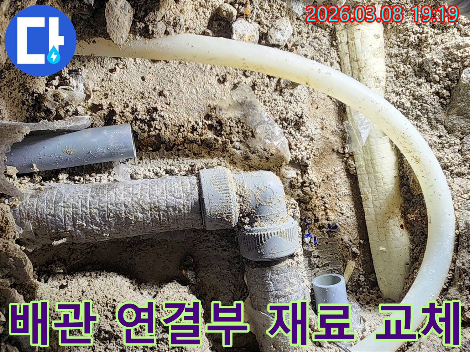 평택-비전동-누수-현장에서-배관-연결부위의-손상된-재료를-분리하고-새것으로-교체하는-작업