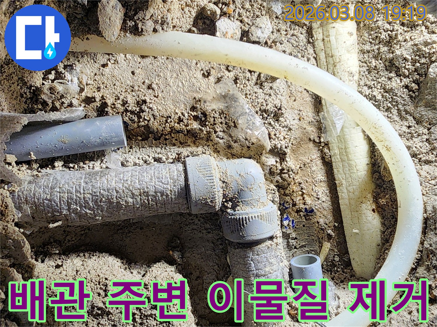 평택-비전동-누수-현장에서-배관-주변의-이물질을-제거하고-청소하는-모습