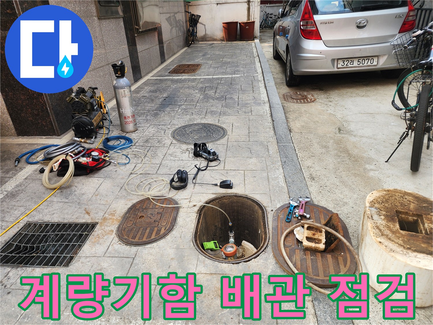 수도 계량기함 주변에 배치된 가스 탐지기와 청음 장비