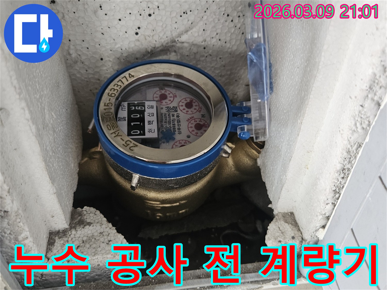 누수 공사 진행 전-수도 계량기를 확인하여-누수 여부를 최종 점검하는 모습입니다.