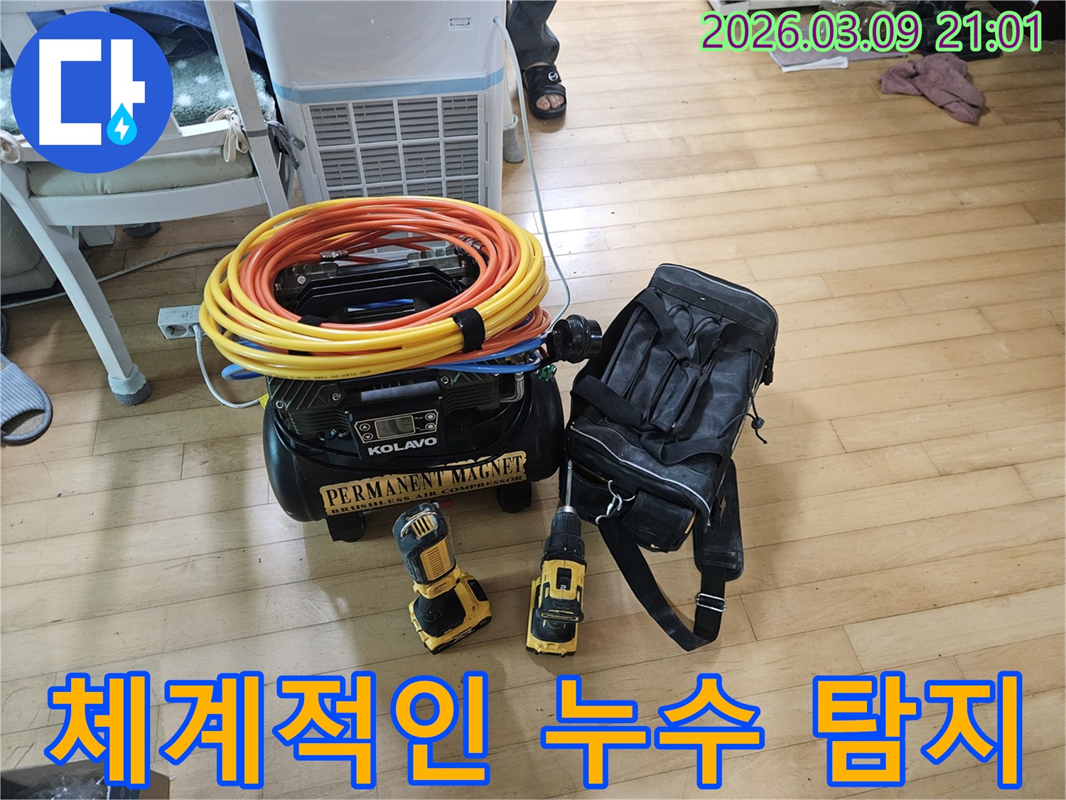 누수-문제-해결을-위한-체계적인-준비-과정을-보여주는-장비들