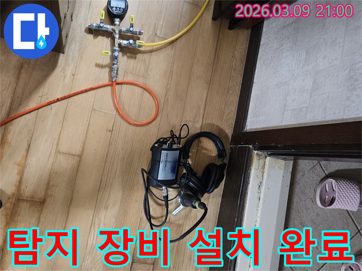 누수-원인-규명을-위해-모든-탐지-장비가-현장에-설치된-모습